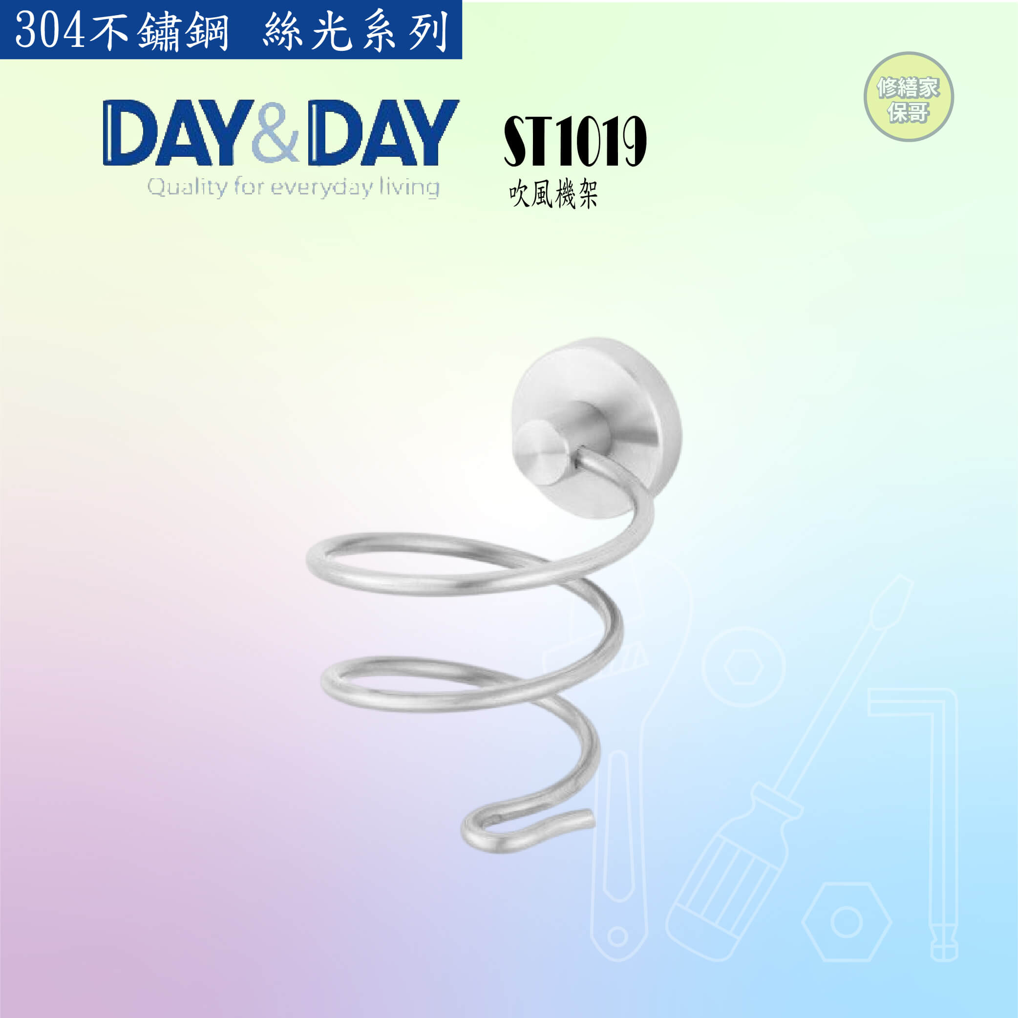 【DAY&DAY】304不鏽鋼 絲光吹風機架 ST1019