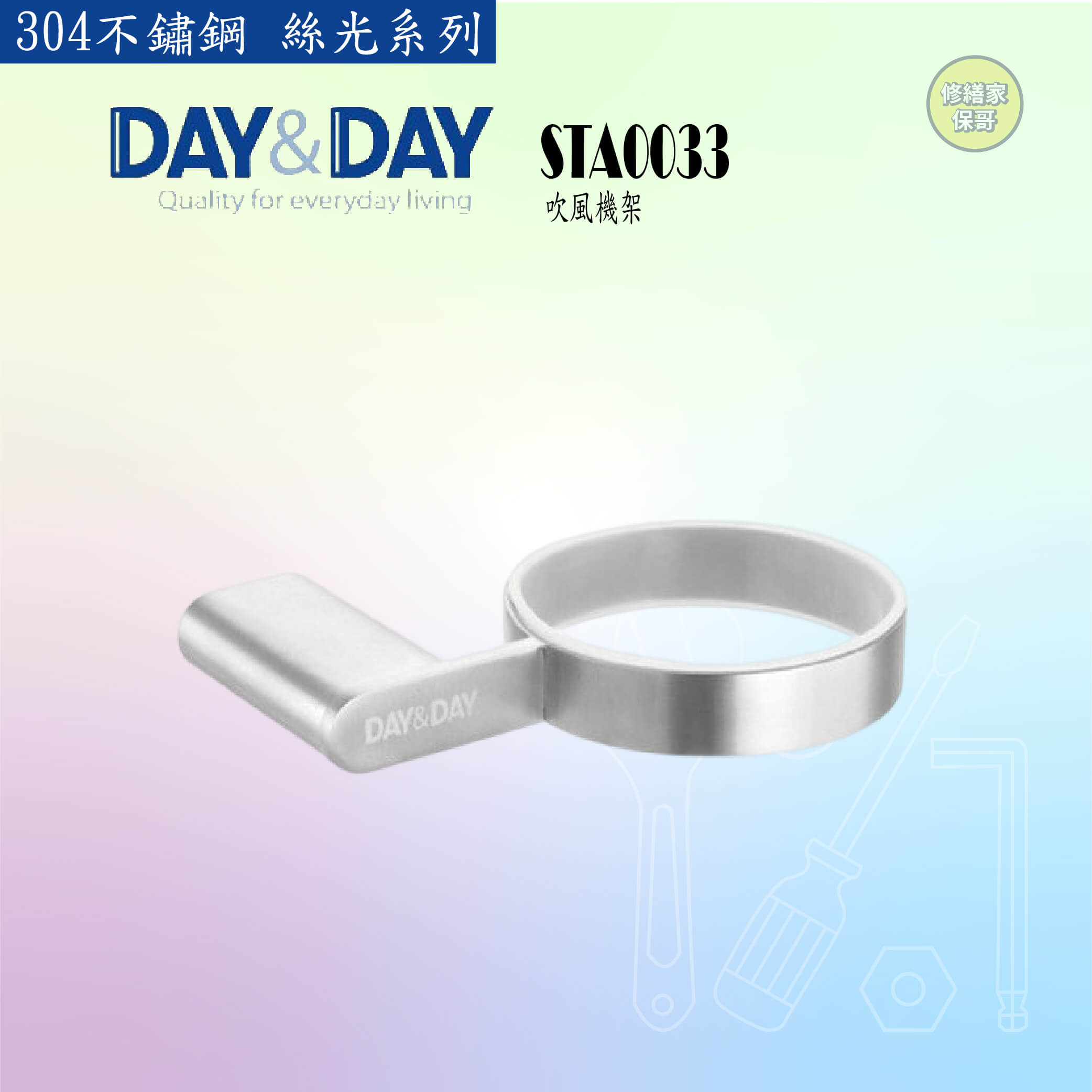 【DAY&DAY】304不鏽鋼 絲光吹風機架 STA0033