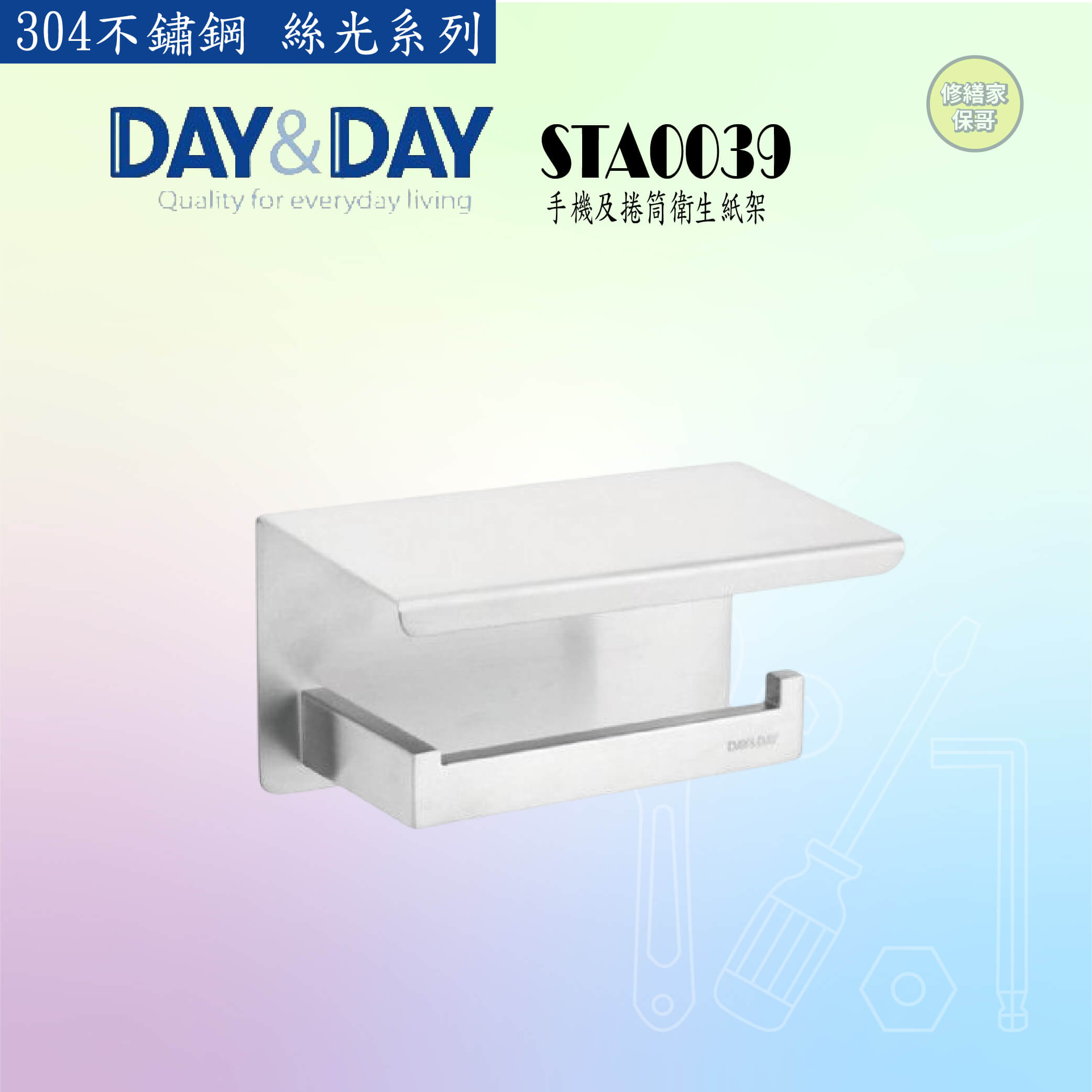 【DAY&DAY】304不鏽鋼 絲光手機及捲筒衛生紙架 STA0039