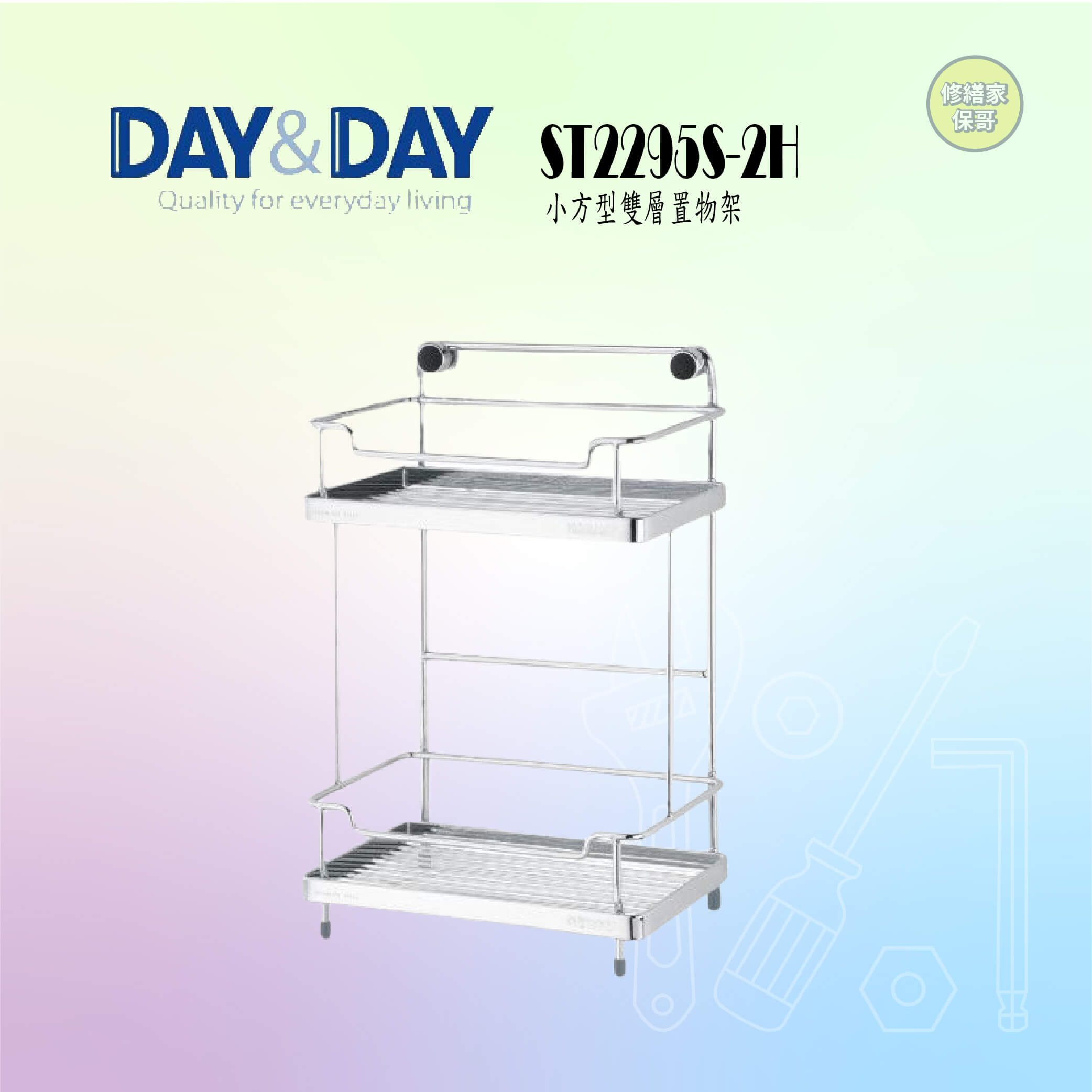 【DAY&DAY】304不鏽鋼小方形雙層置物架 ST2295S-2H
