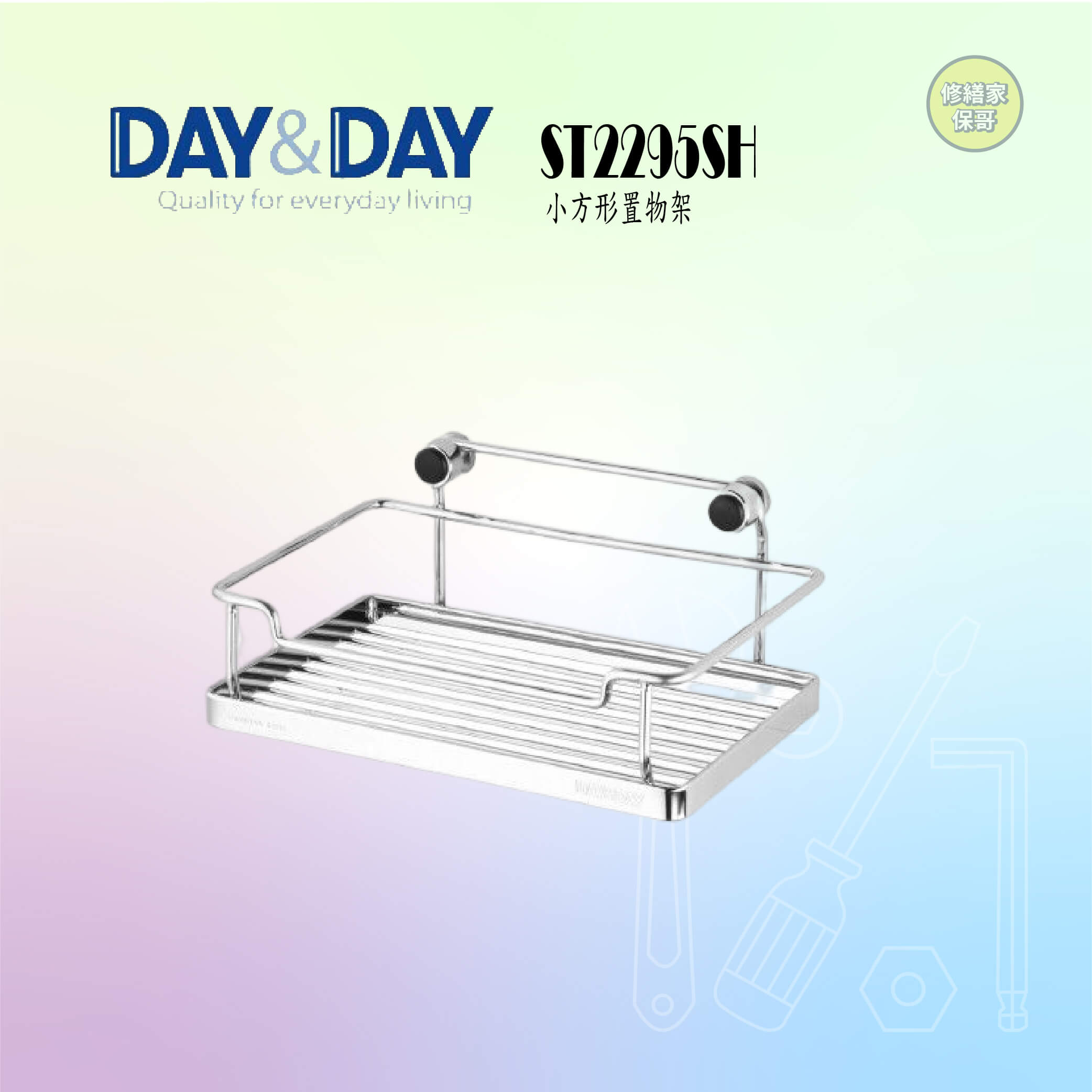 【DAY&DAY】304不鏽鋼小方型置物架 ST2295SH