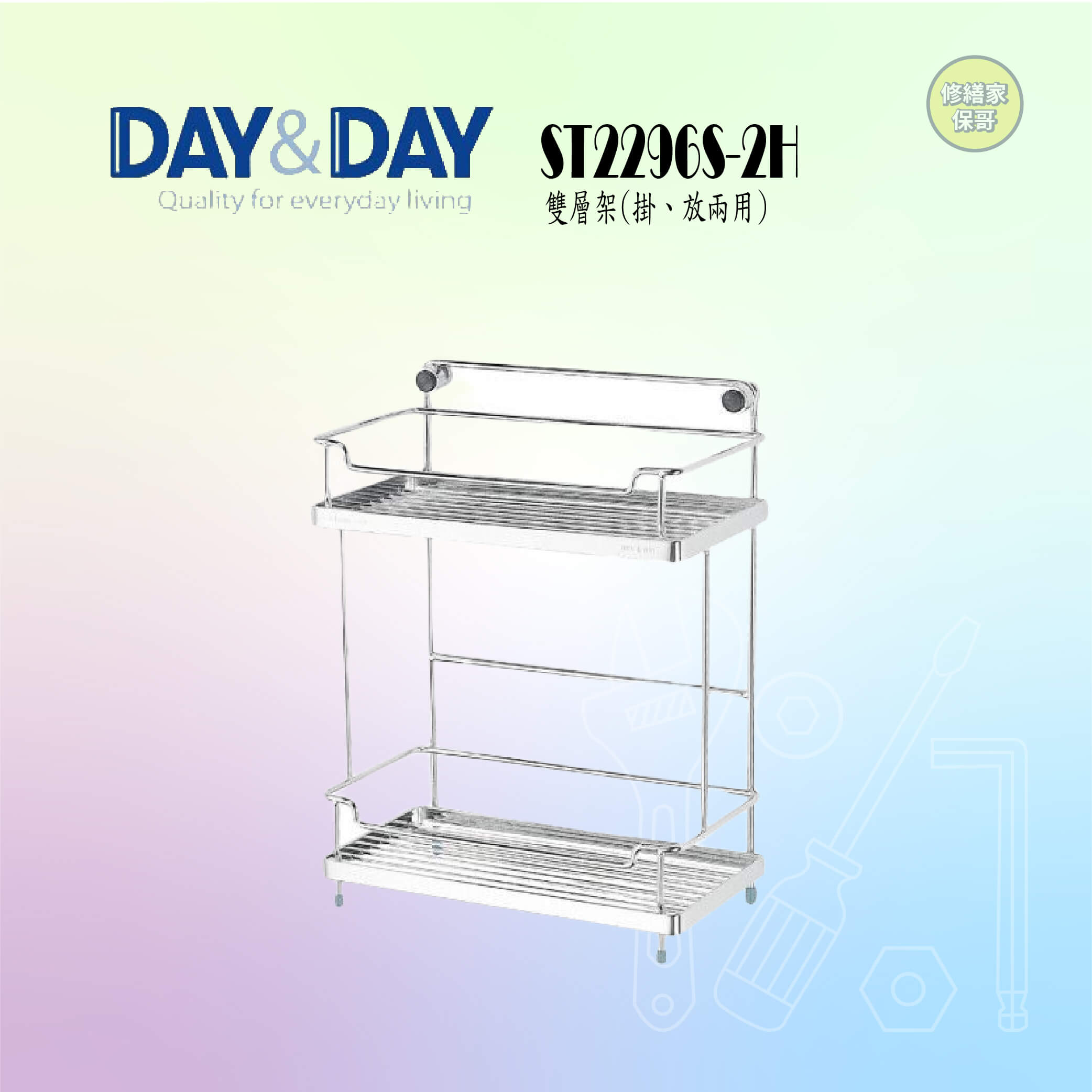【DAY&DAY】304不鏽鋼雙層置物架 ST2296S-2H