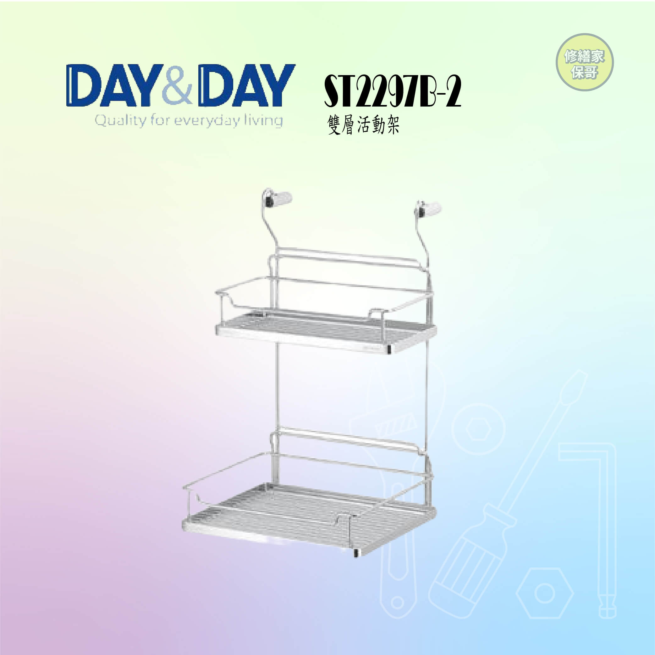 【DAY&DAY】304不鏽鋼雙層活動掛架 ST2297B-2