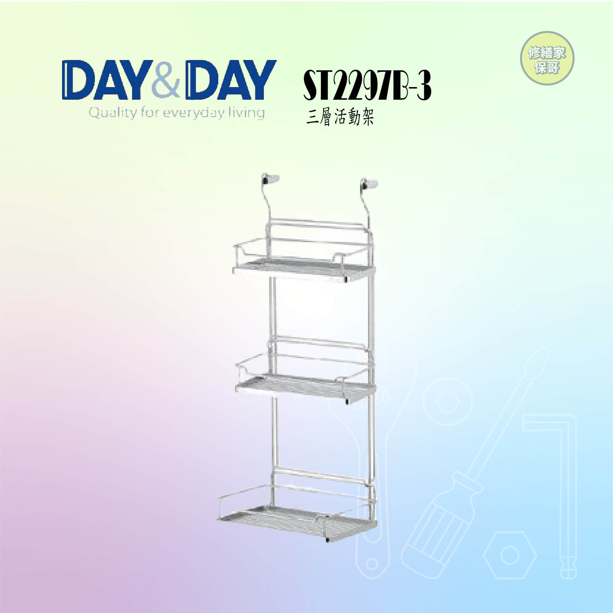 【DAY&DAY】304不鏽鋼三層活動掛架 ST2297B-3