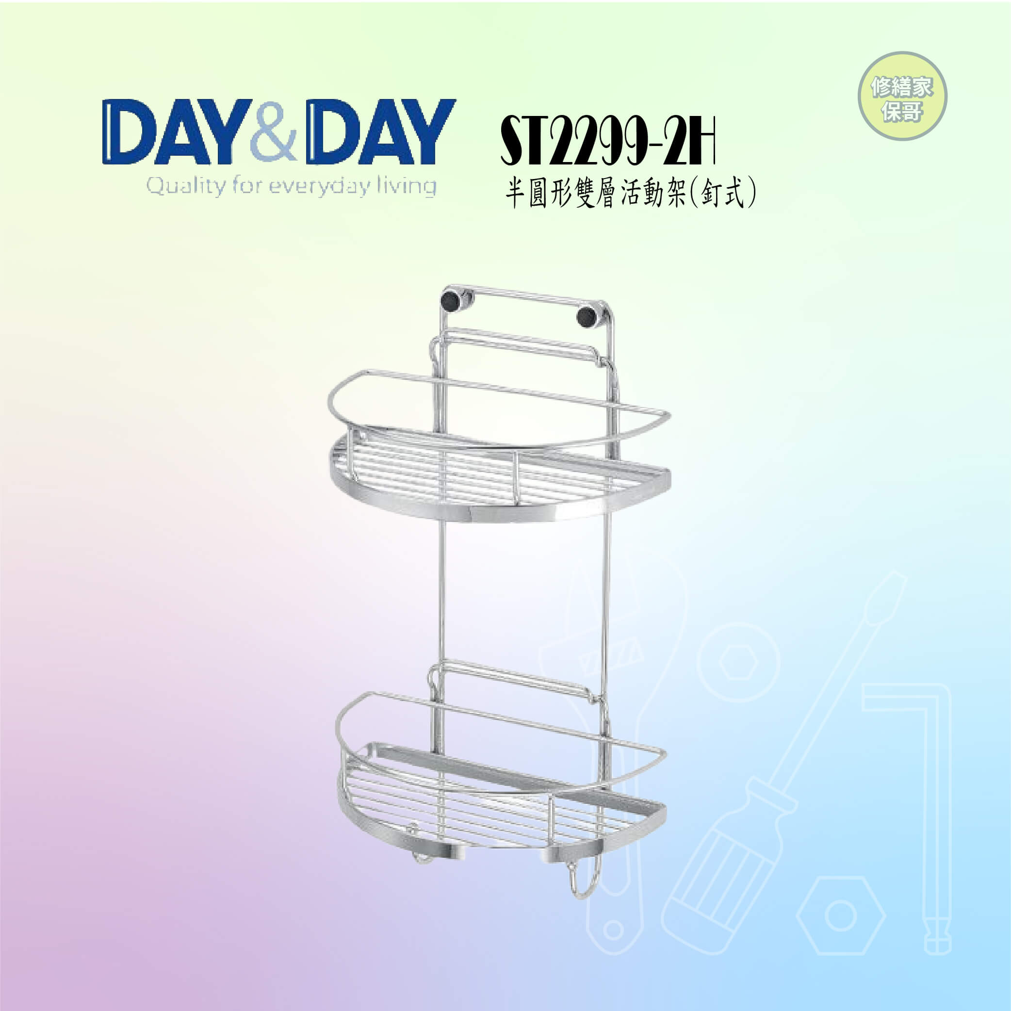【DAY&DAY】304不鏽鋼半圓雙層活動架 ST2299-2H