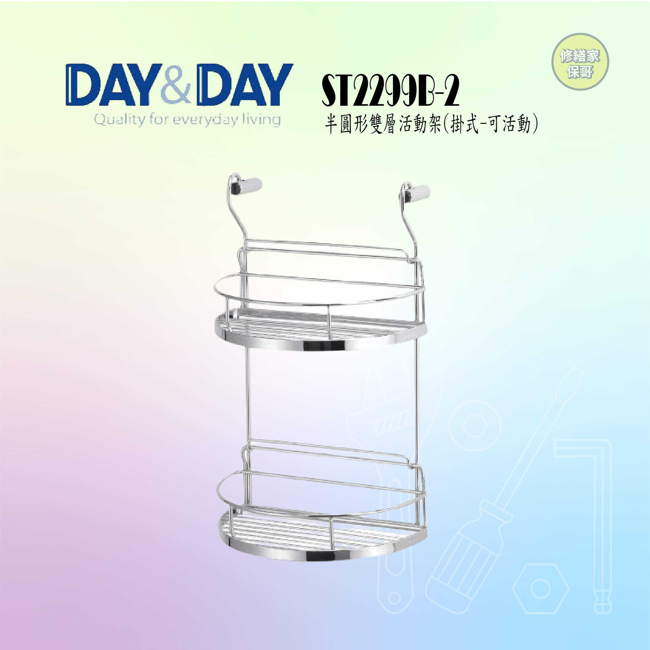 【DAY&DAY】304不鏽鋼半圓形雙層活動架 ST2299B-2