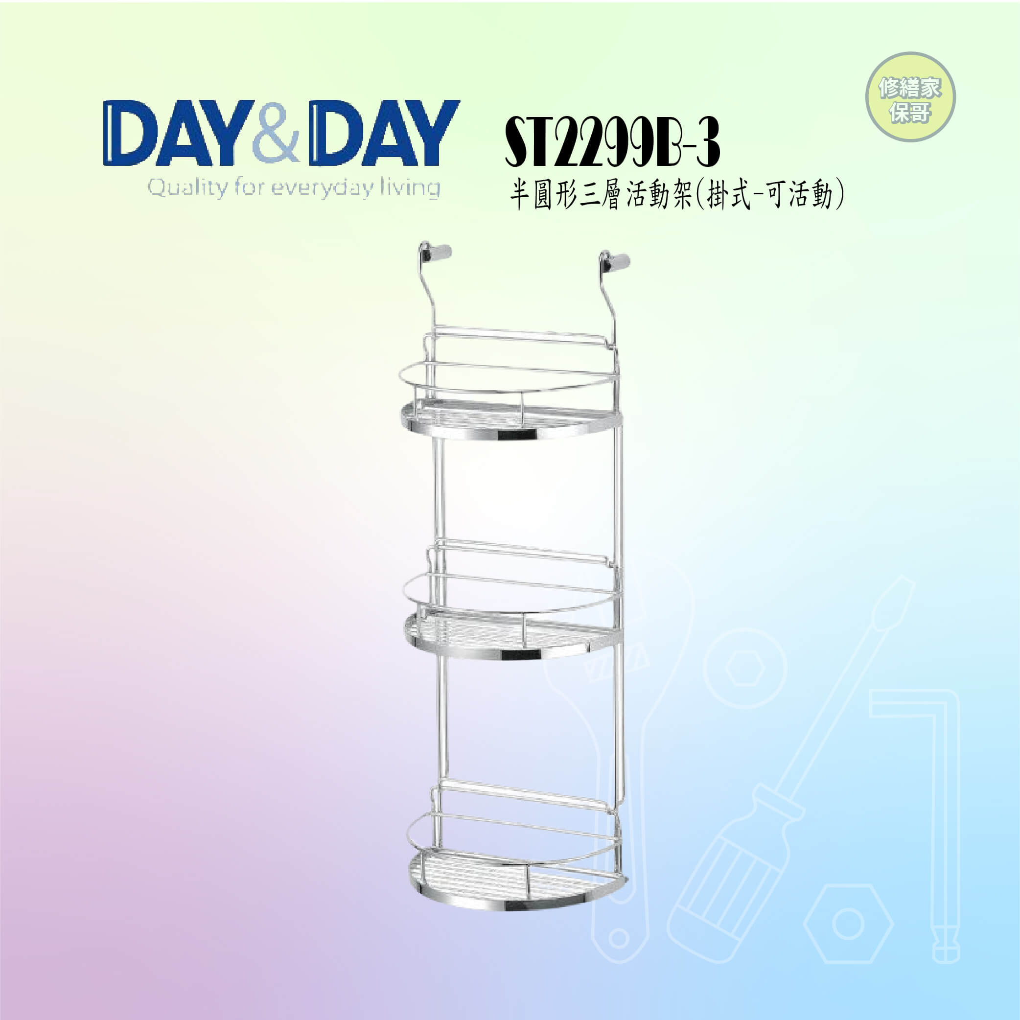 【DAY&DAY】304不鏽鋼半圓三層活動架 ST2299B-3