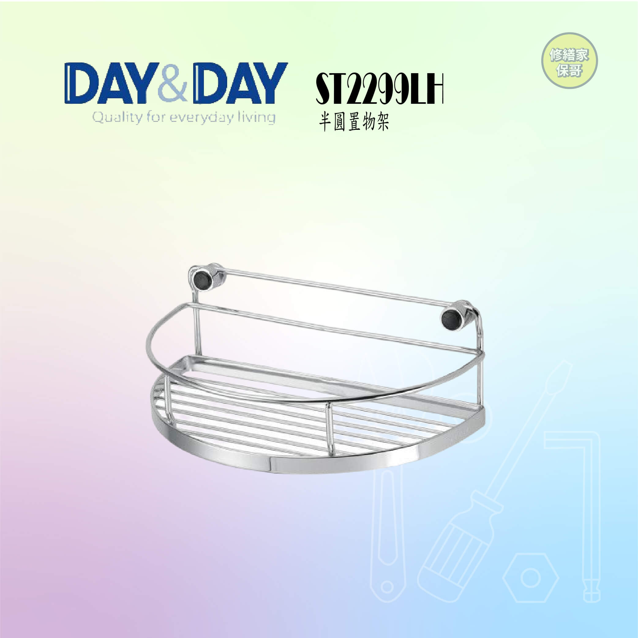 【DAY&DAY】304不鏽鋼半圓形置物架 ST2299LH