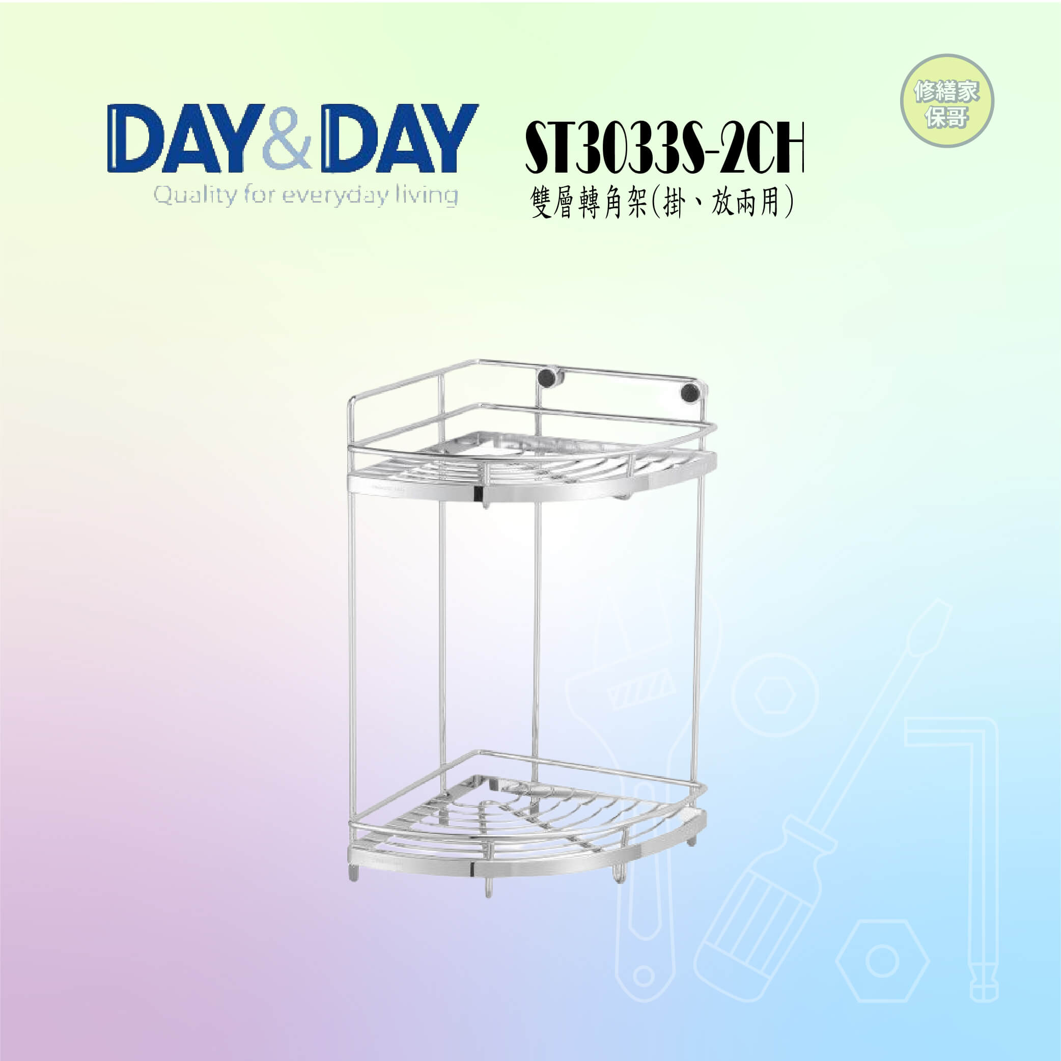【DAY&DAY】304不鏽鋼雙層轉角架 ST3033S-2CH