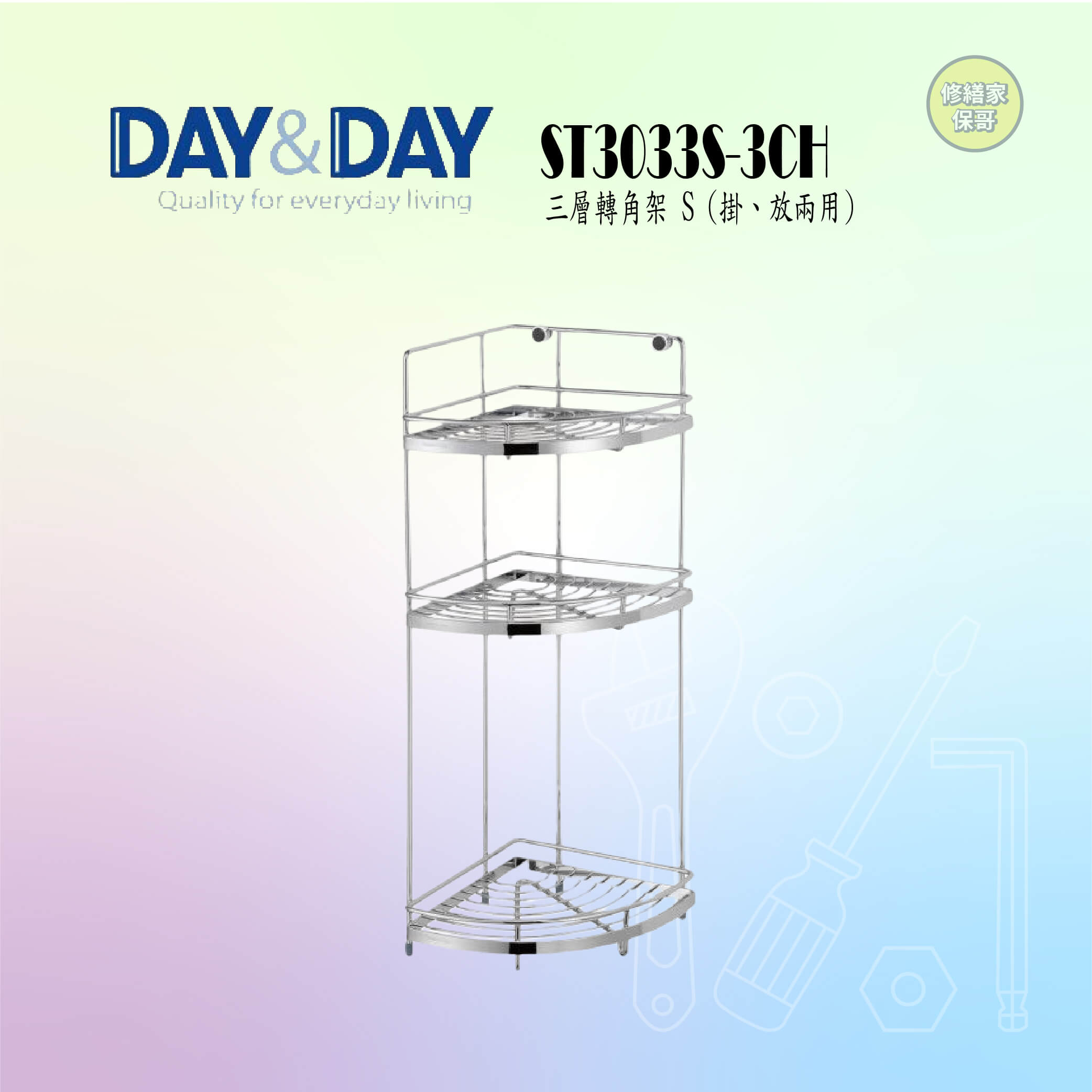 【DAY&DAY】304不鏽鋼三層轉角架 ST3033S-3CH