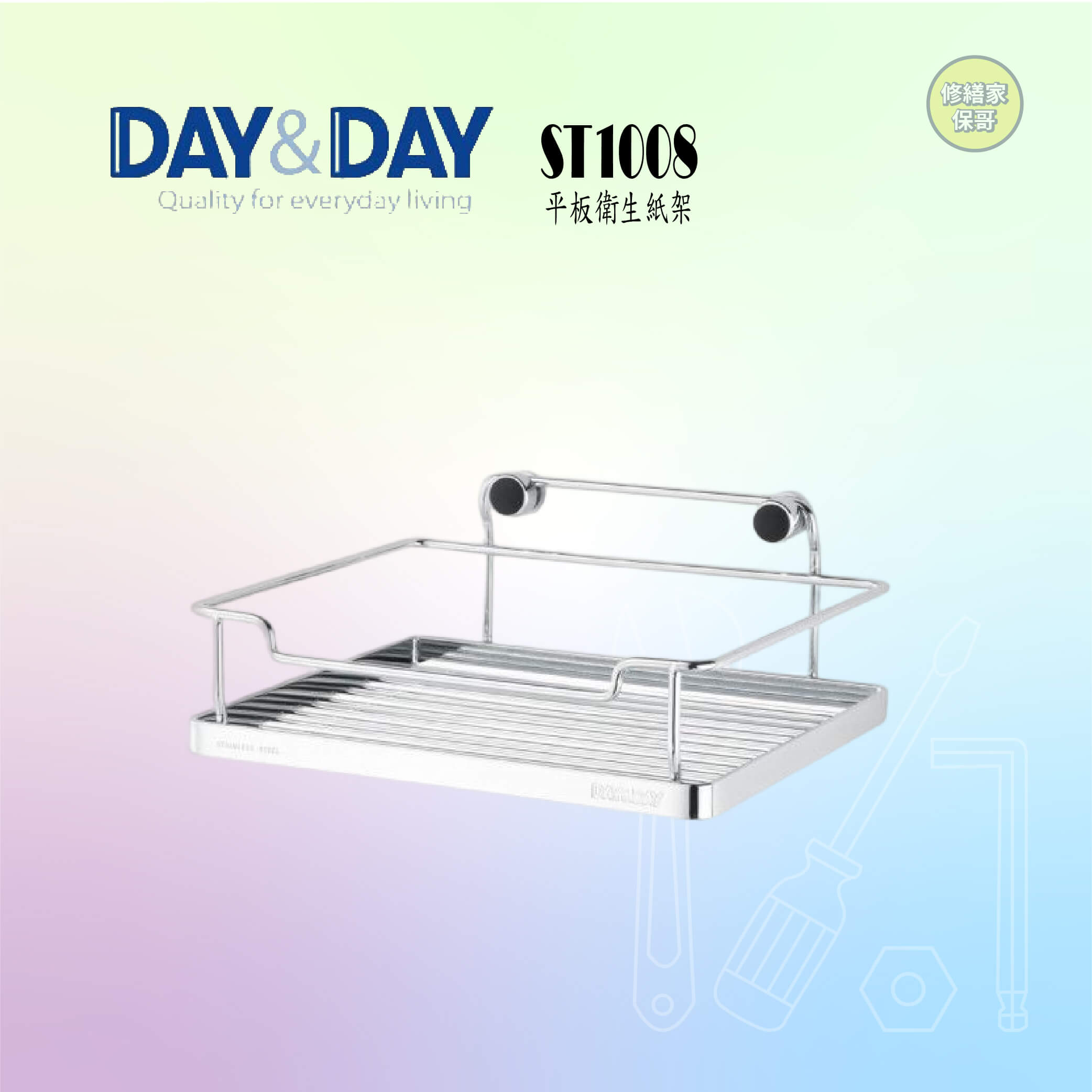 【DAY&DAY】304不鏽鋼平版衛生紙架 ST1008