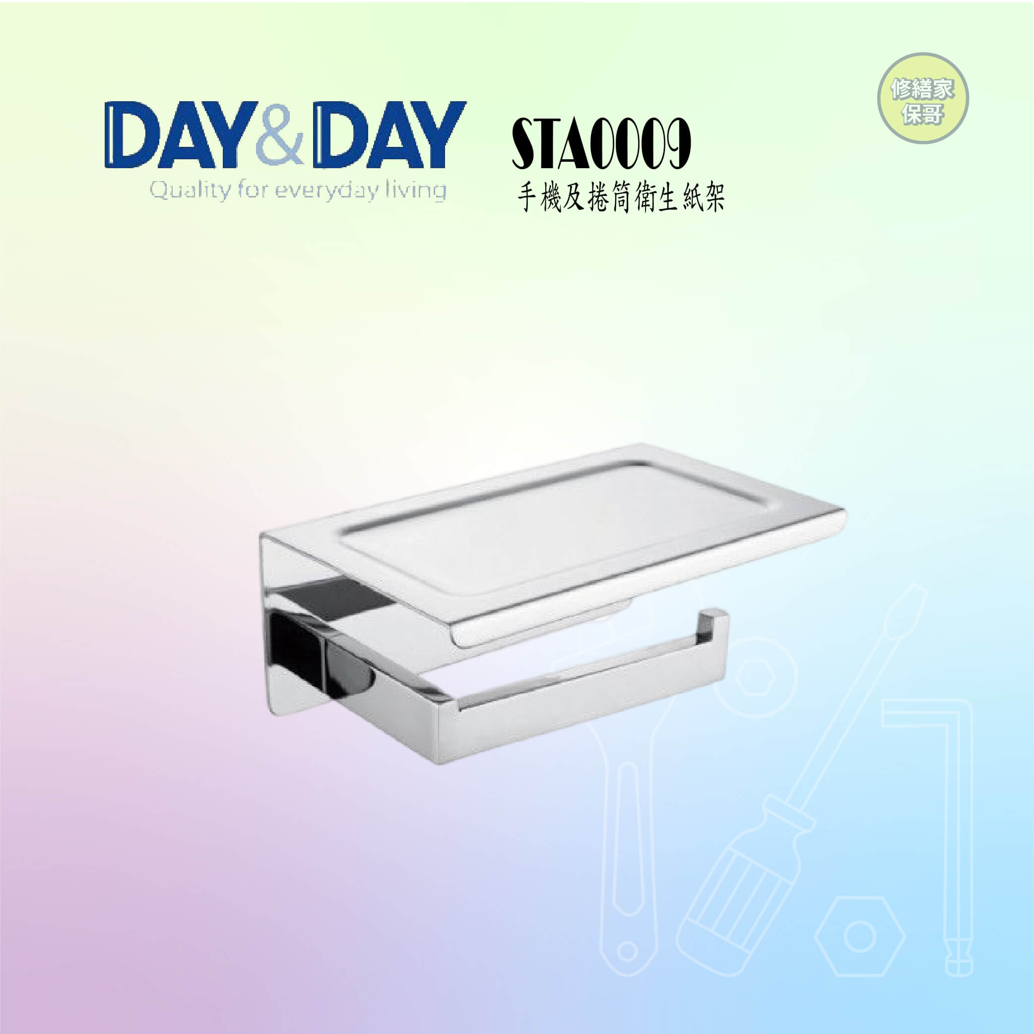 【DAY&DAY】304不鏽鋼手機及捲筒衛生紙架 STA0009