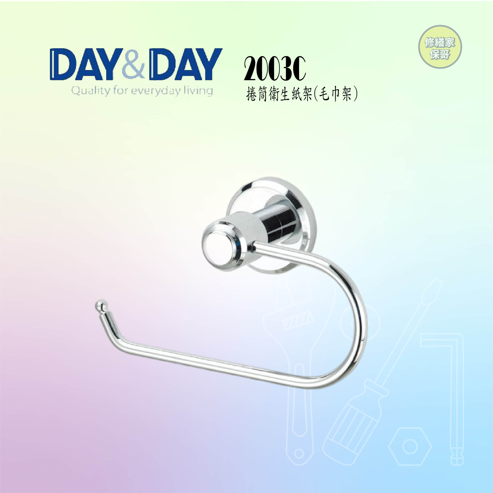 【DAY&DAY】捲筒衛生紙架 2003C