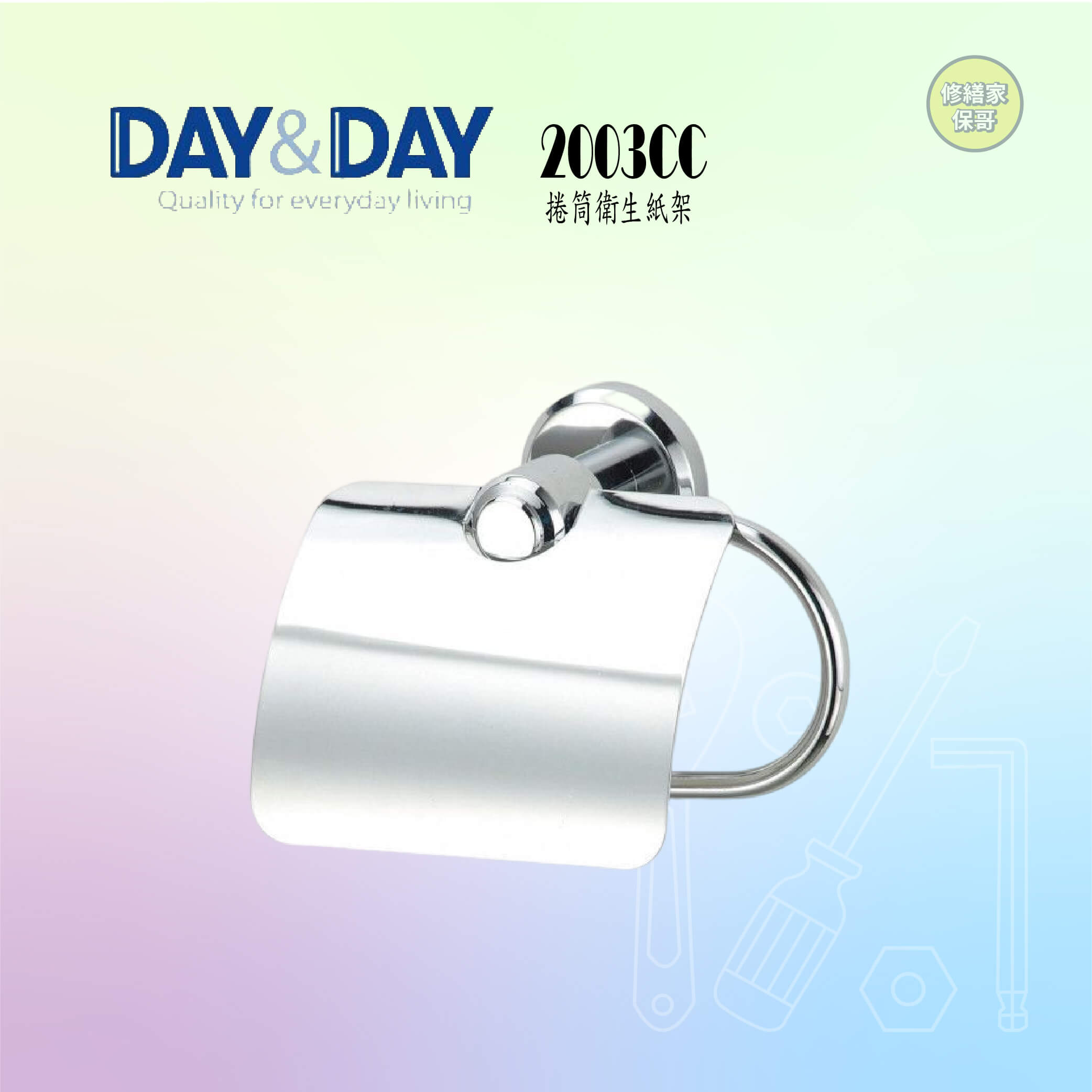 【DAY&DAY】捲筒衛生紙架 2003CC