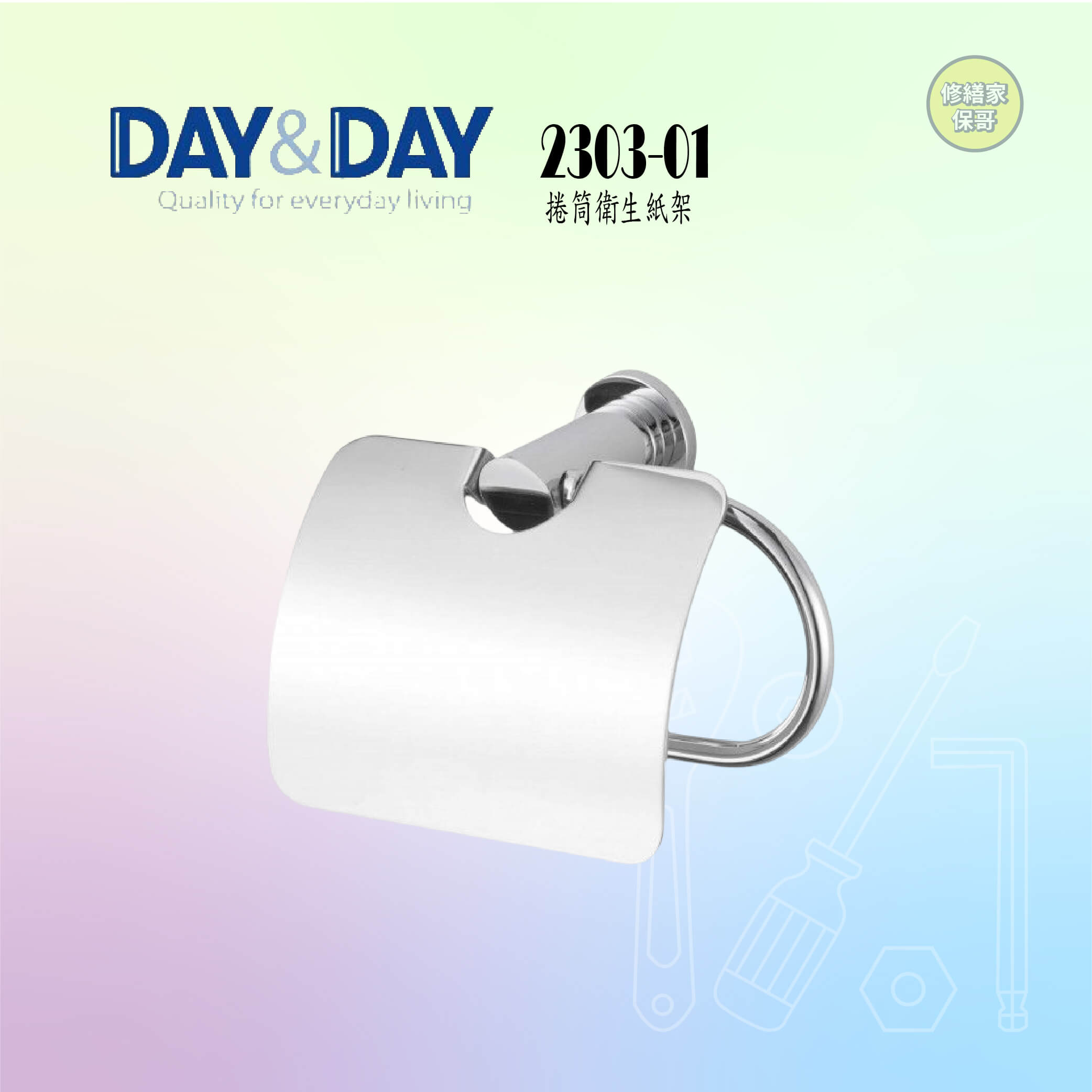 【DAY&DAY】捲筒衛生紙架 2303-01