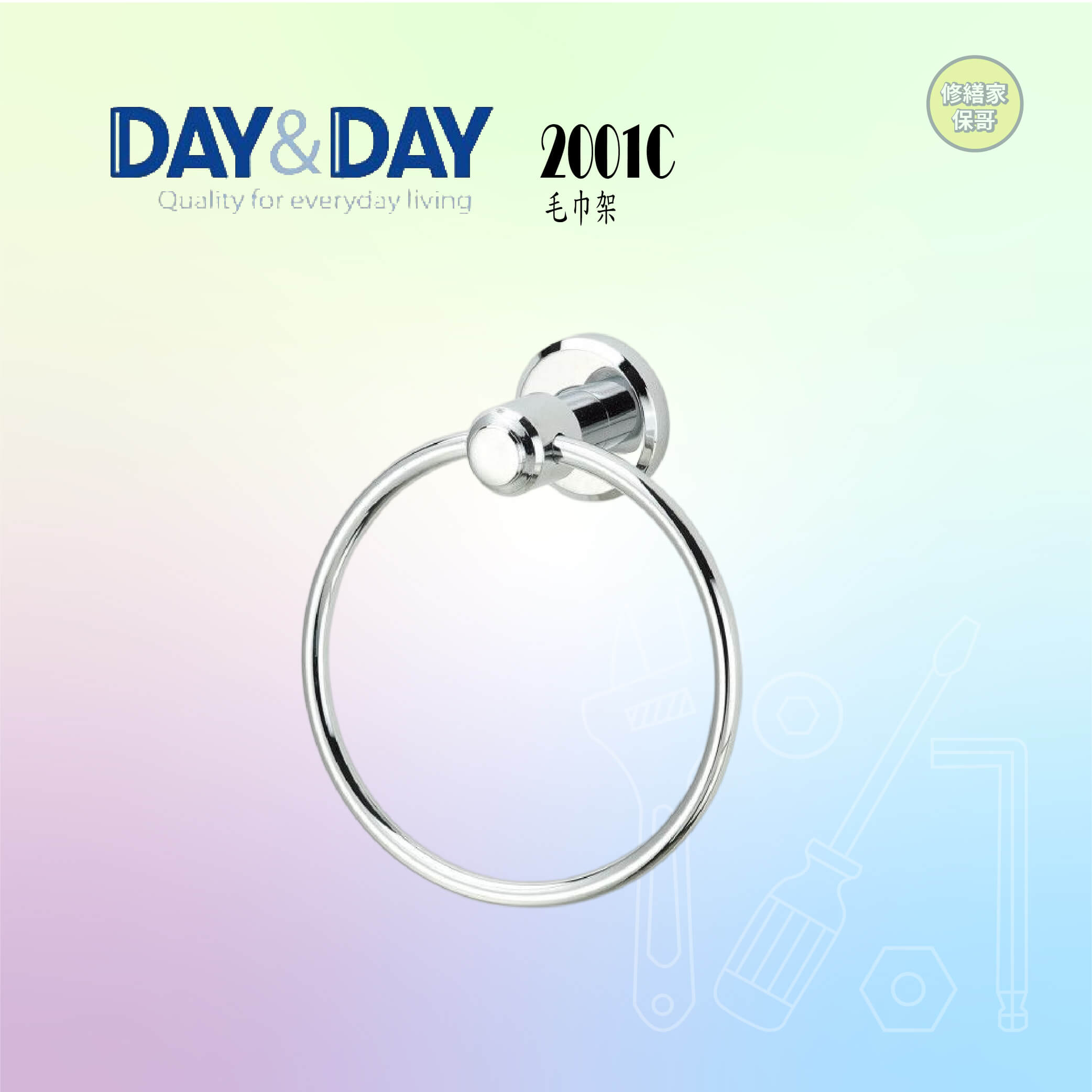 【DAY&DAY】毛巾環 2001C