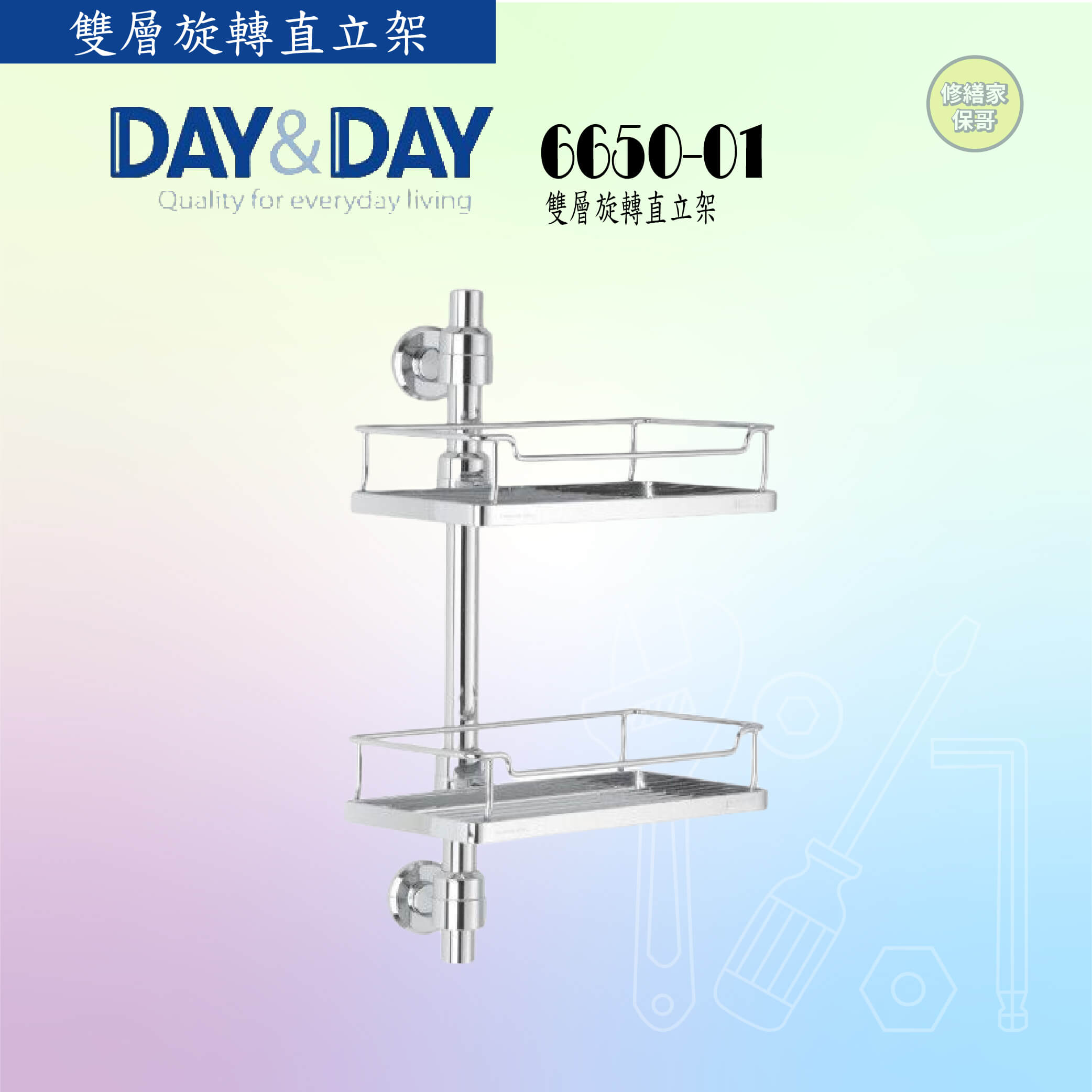【DAY&DAY】雙層旋轉直立架 6650-01