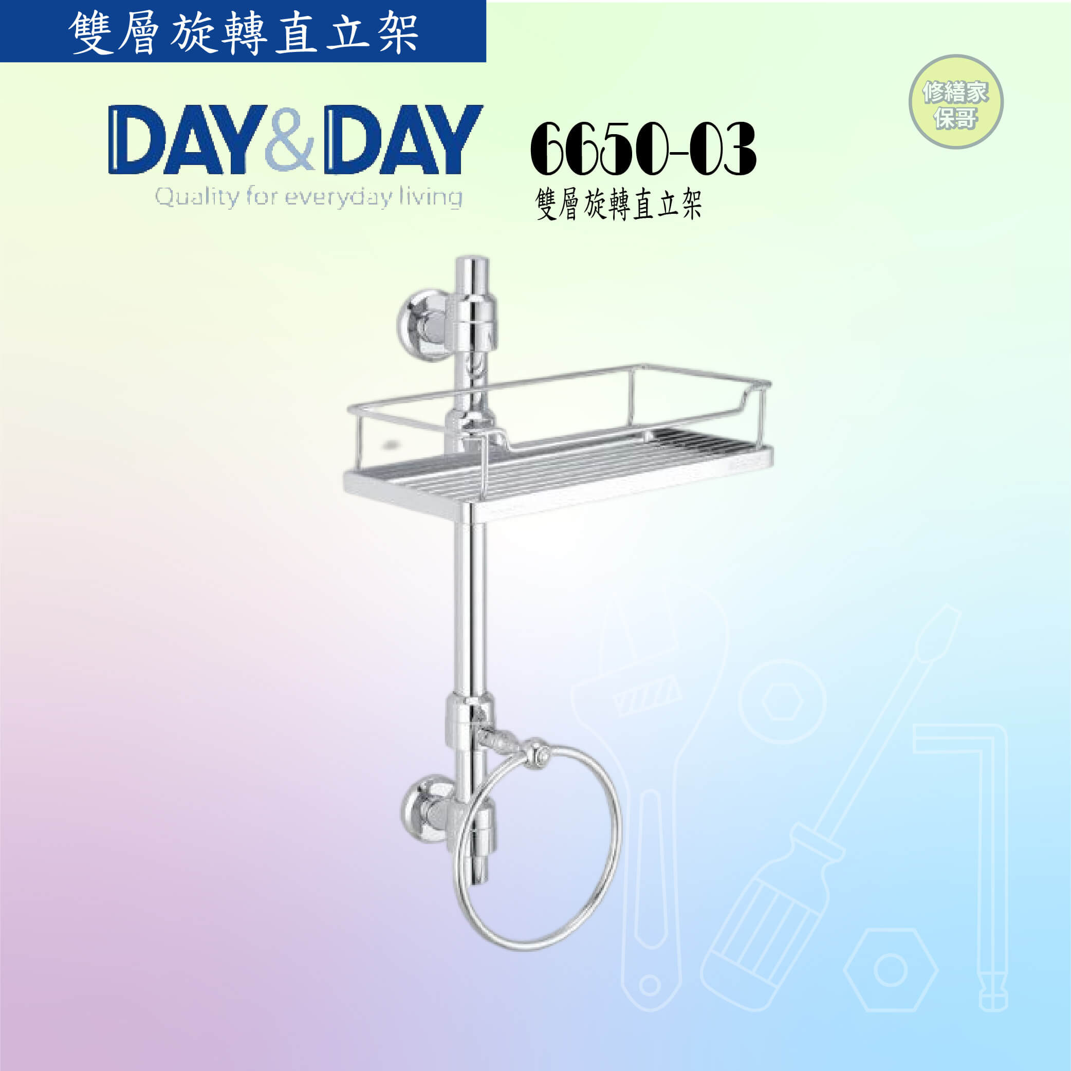 【DAY&DAY】雙層旋轉直立架 6650-03