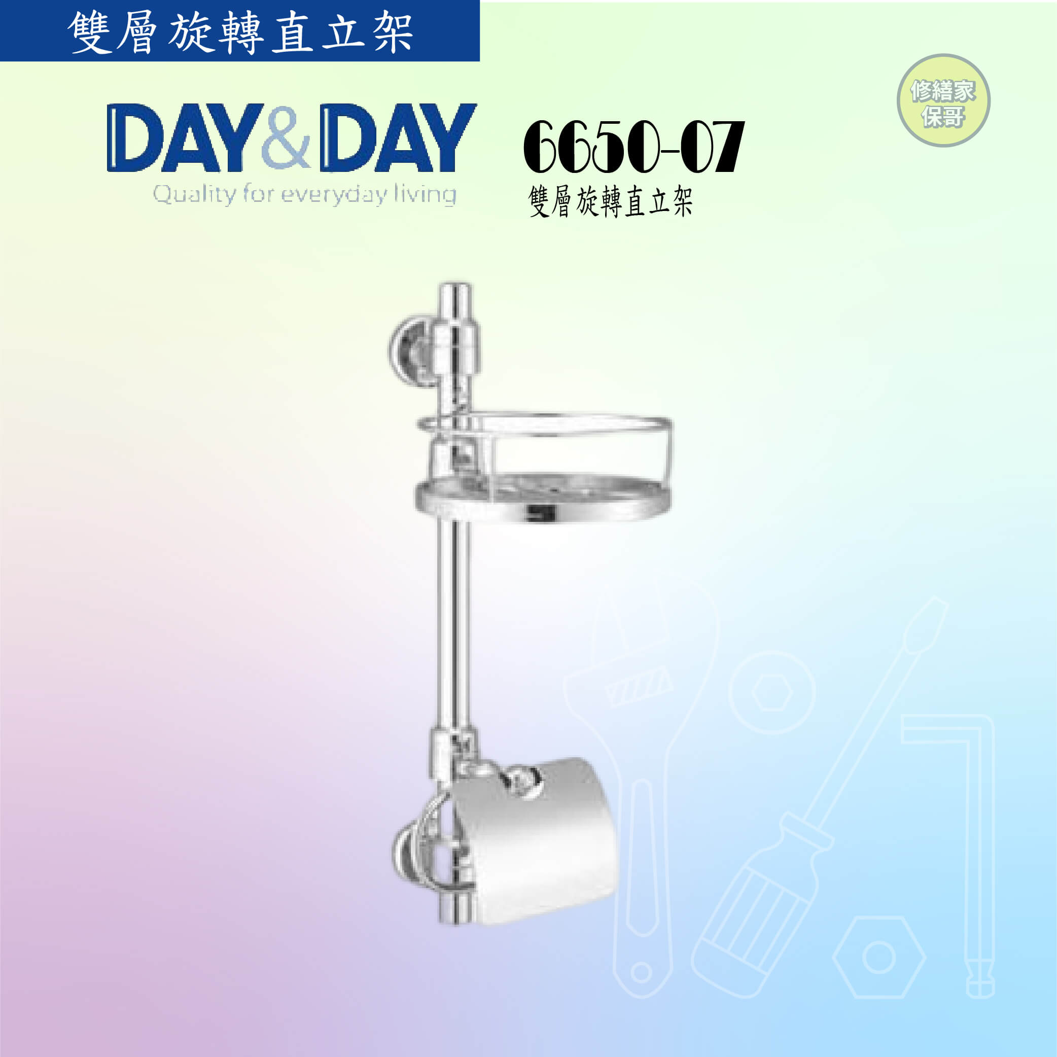 【DAY&DAY】雙層旋轉直立架 6650-07
