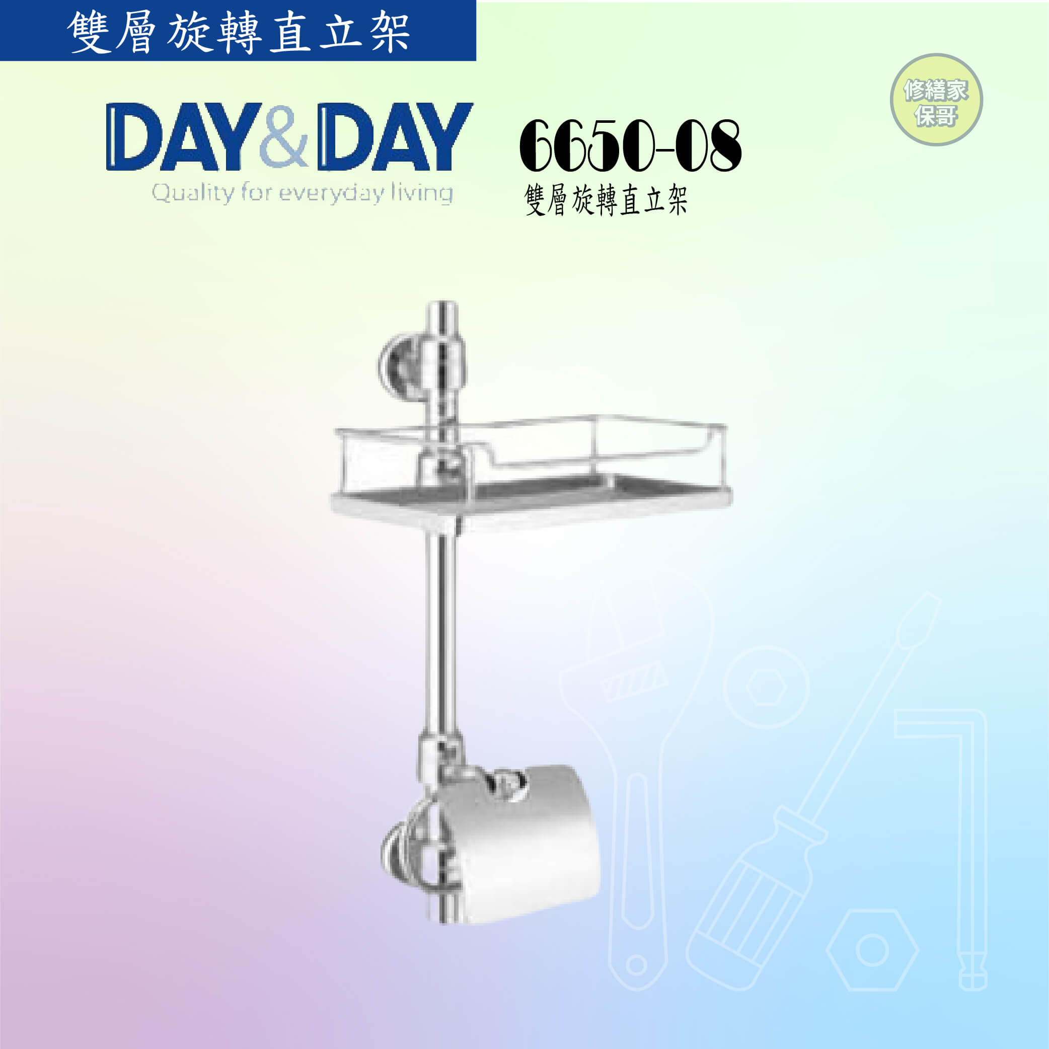 【DAY&DAY】雙層旋轉直立架 6650-08