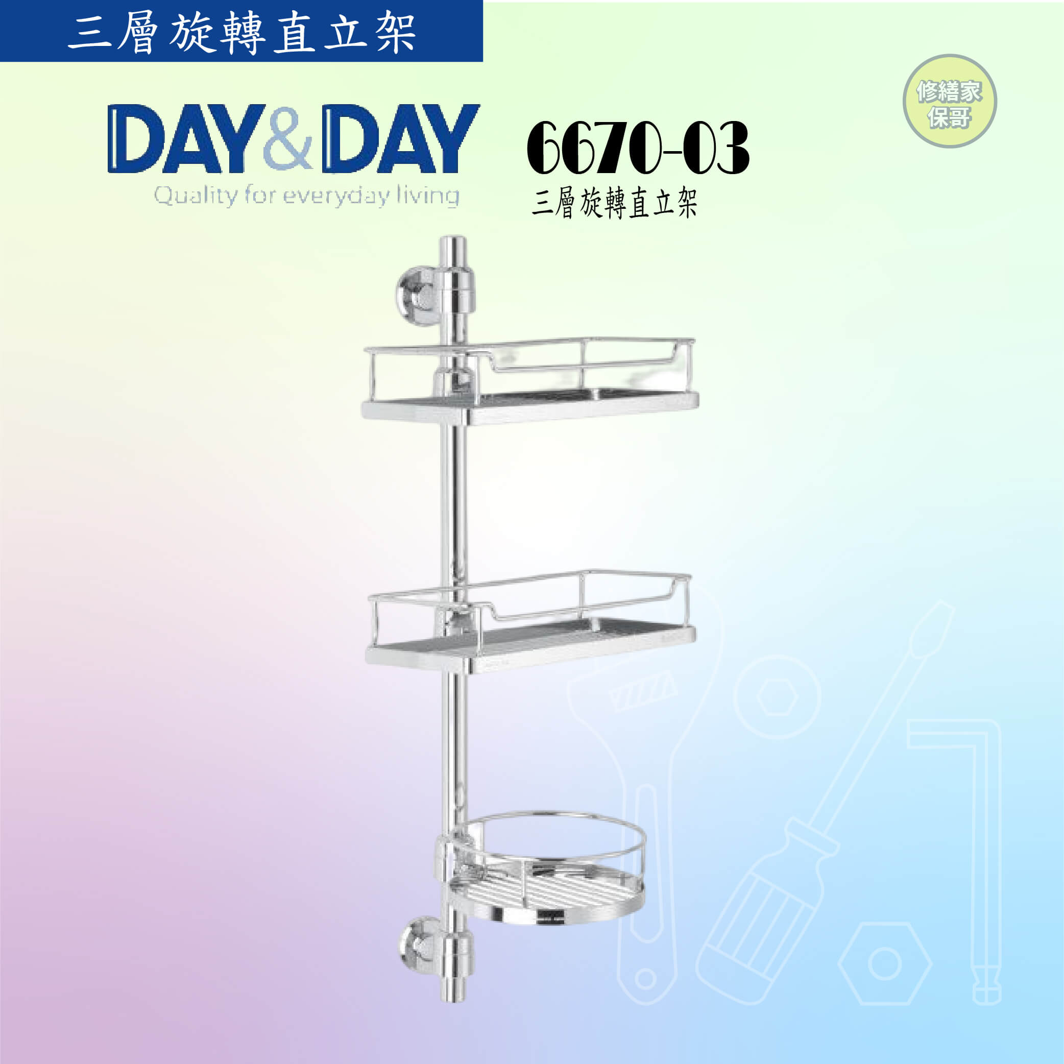 【DAY&DAY】三層旋轉直立架 6670-03