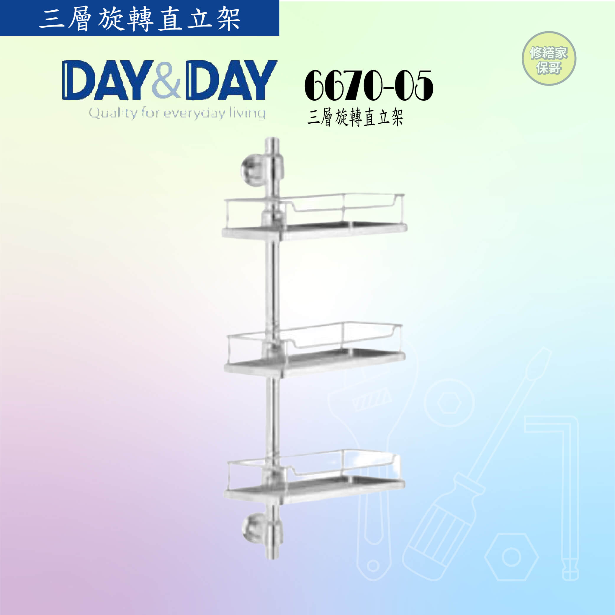 【DAY&DAY】三層旋轉直立架 6670-05