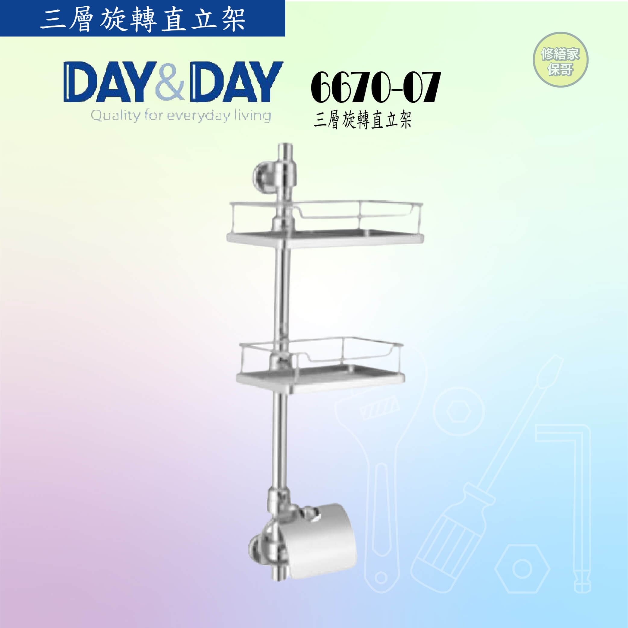 【DAY&DAY】三層旋轉直立架 6670-07