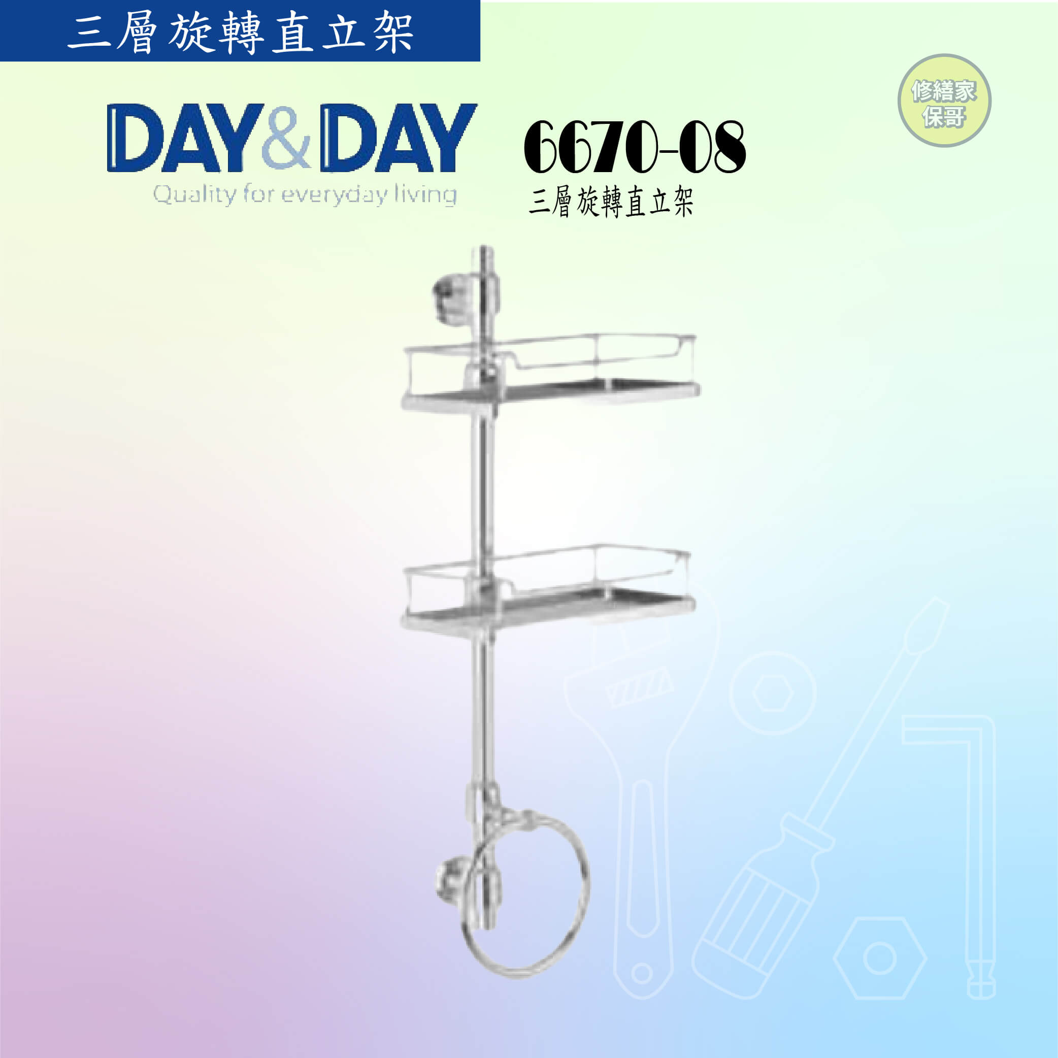 【DAY&DAY】三層旋轉直立架 6670-08