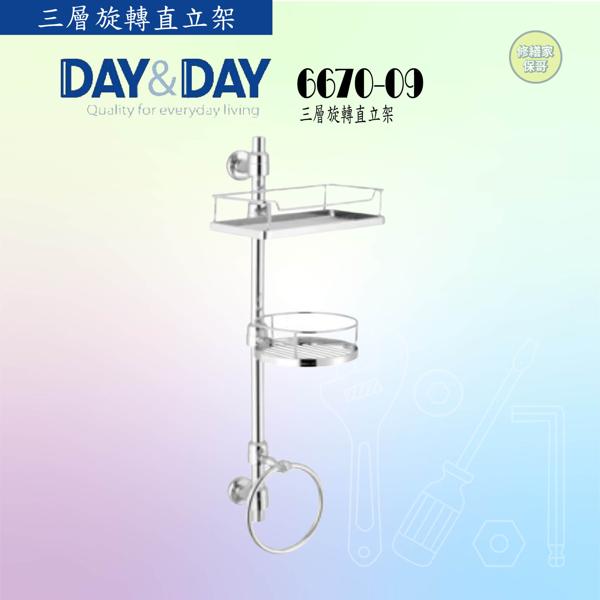 【DAY&DAY】三層旋轉直立架 6670-09