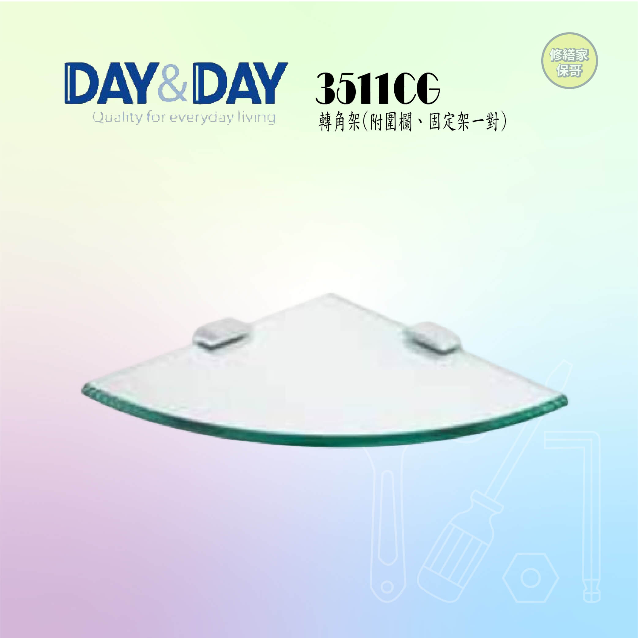 【DAY&DAY】轉角架 3511CG