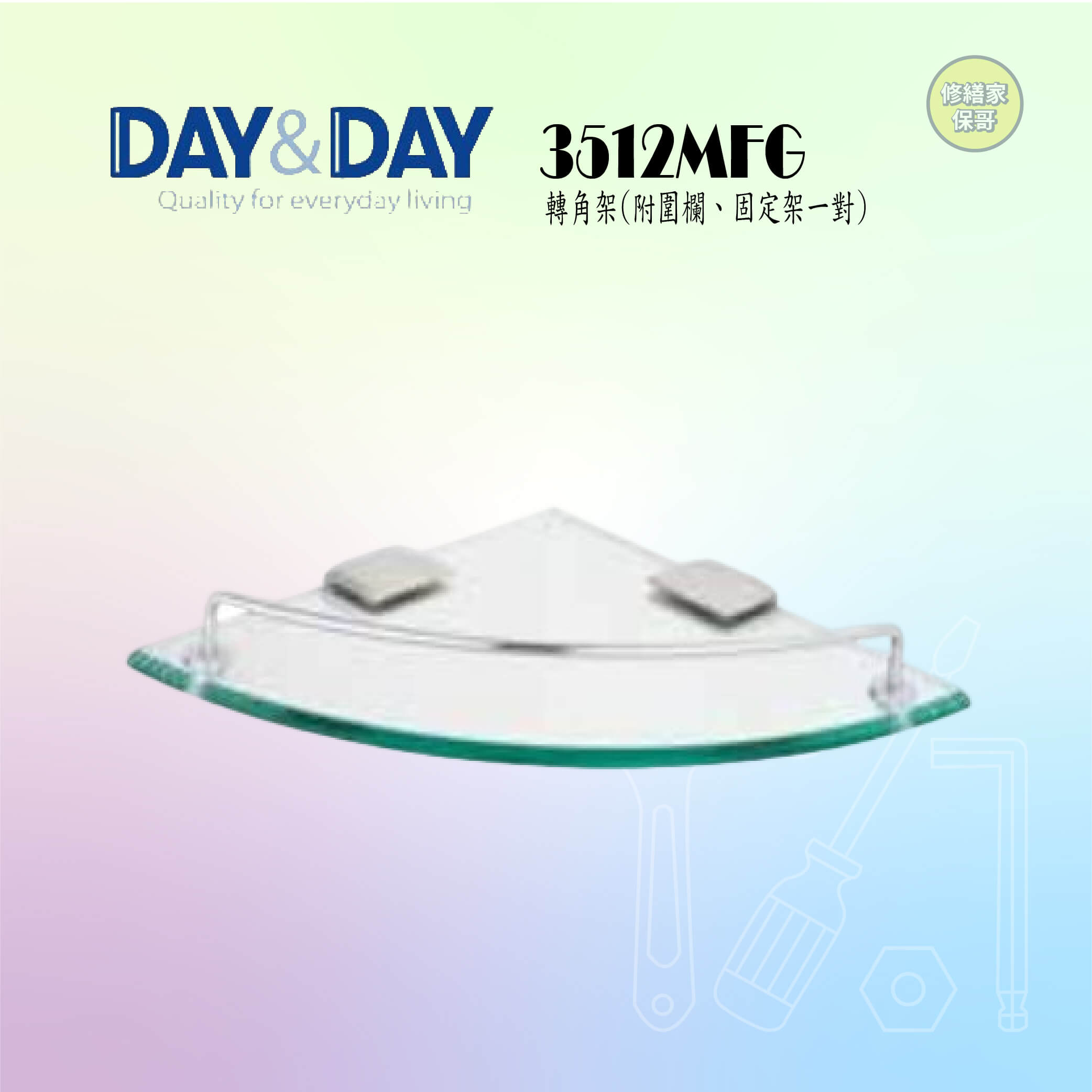 【DAY&DAY】轉角架 3512MFG