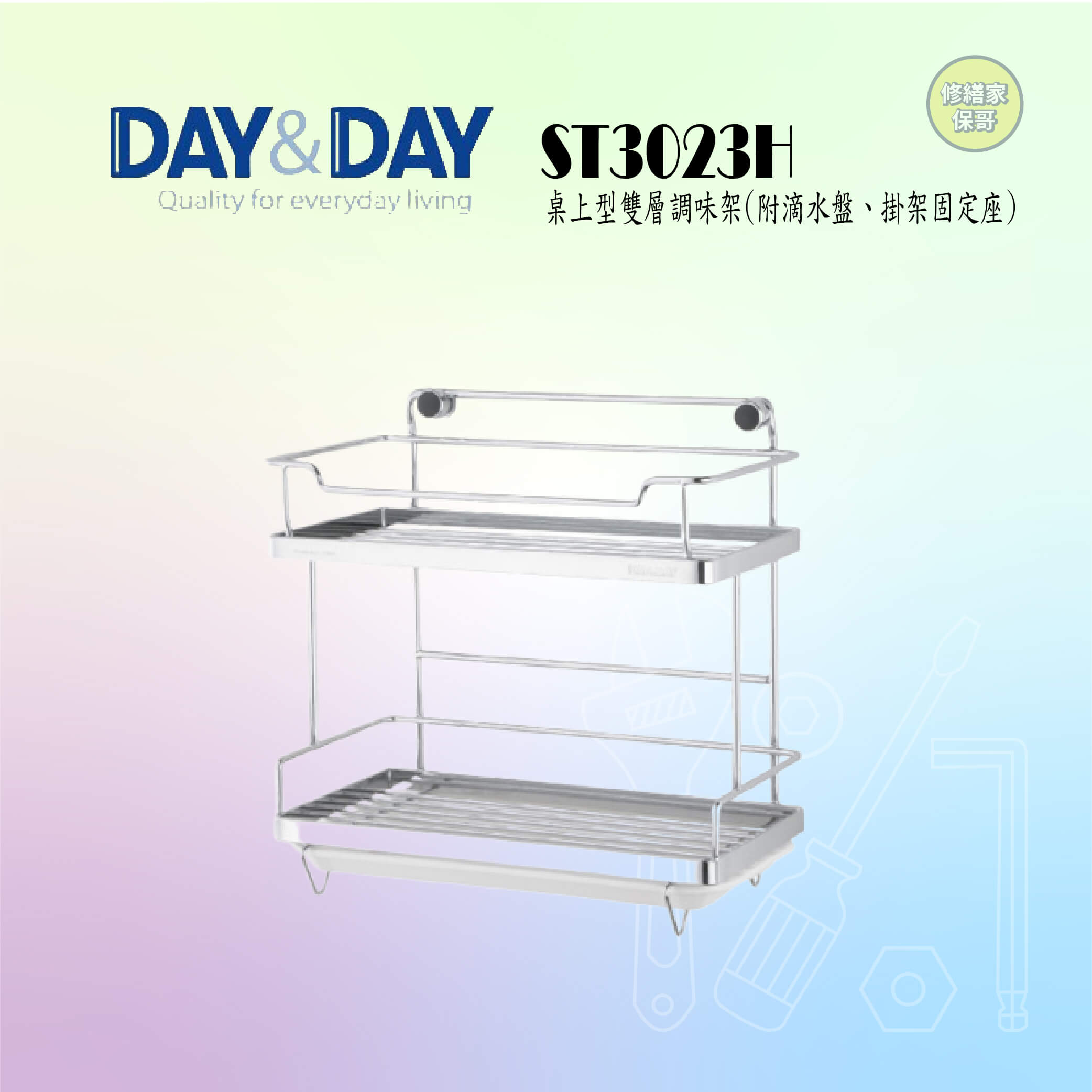 【DAY&DAY】桌上型雙層調味架 ST3023H