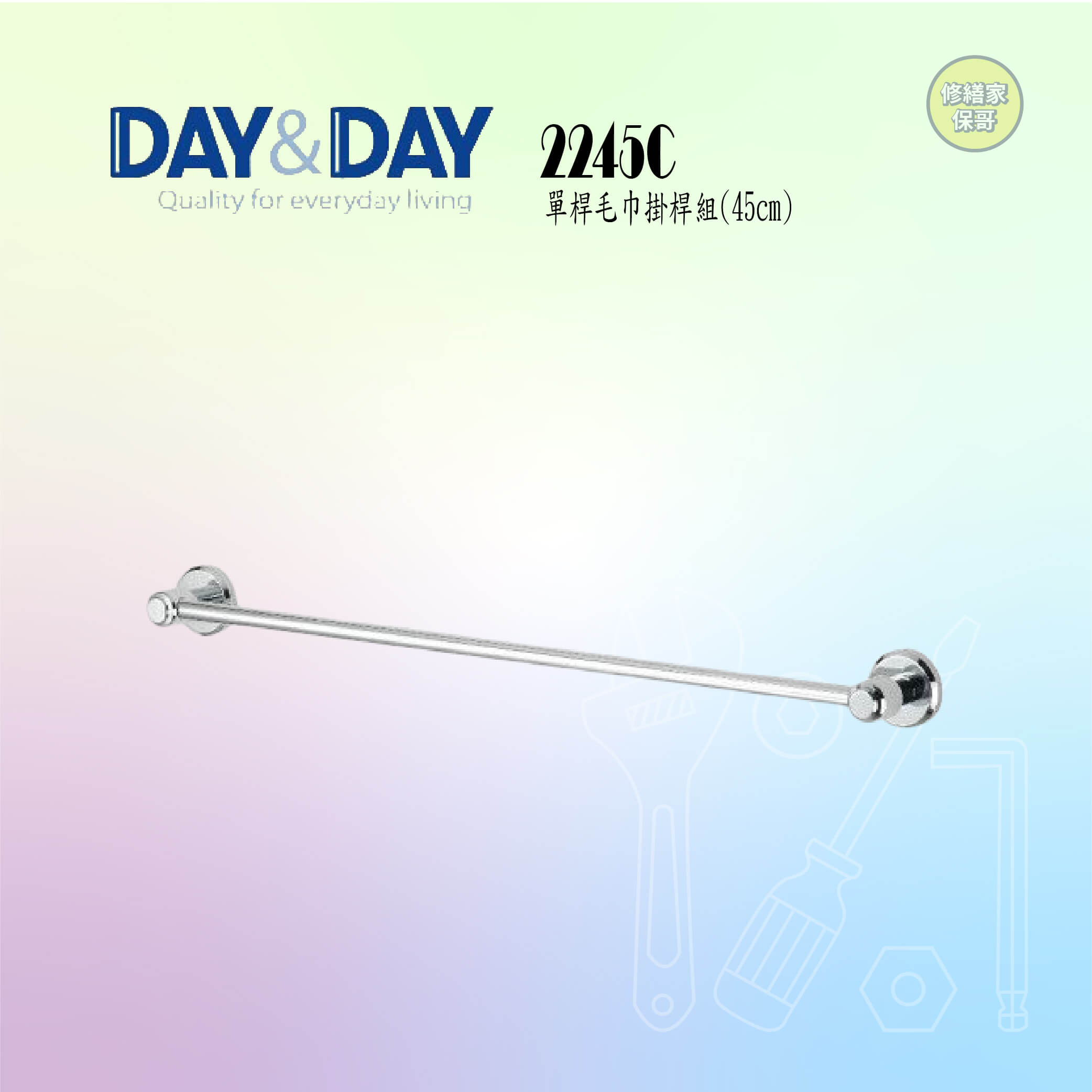 【DAY&DAY】單桿毛巾掛桿組-45CM 2245C