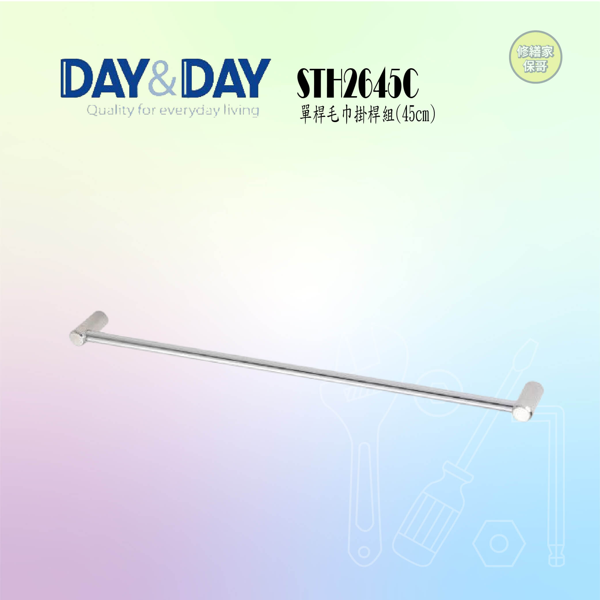 【DAY&DAY】單桿毛巾掛桿組-45CM 2645C