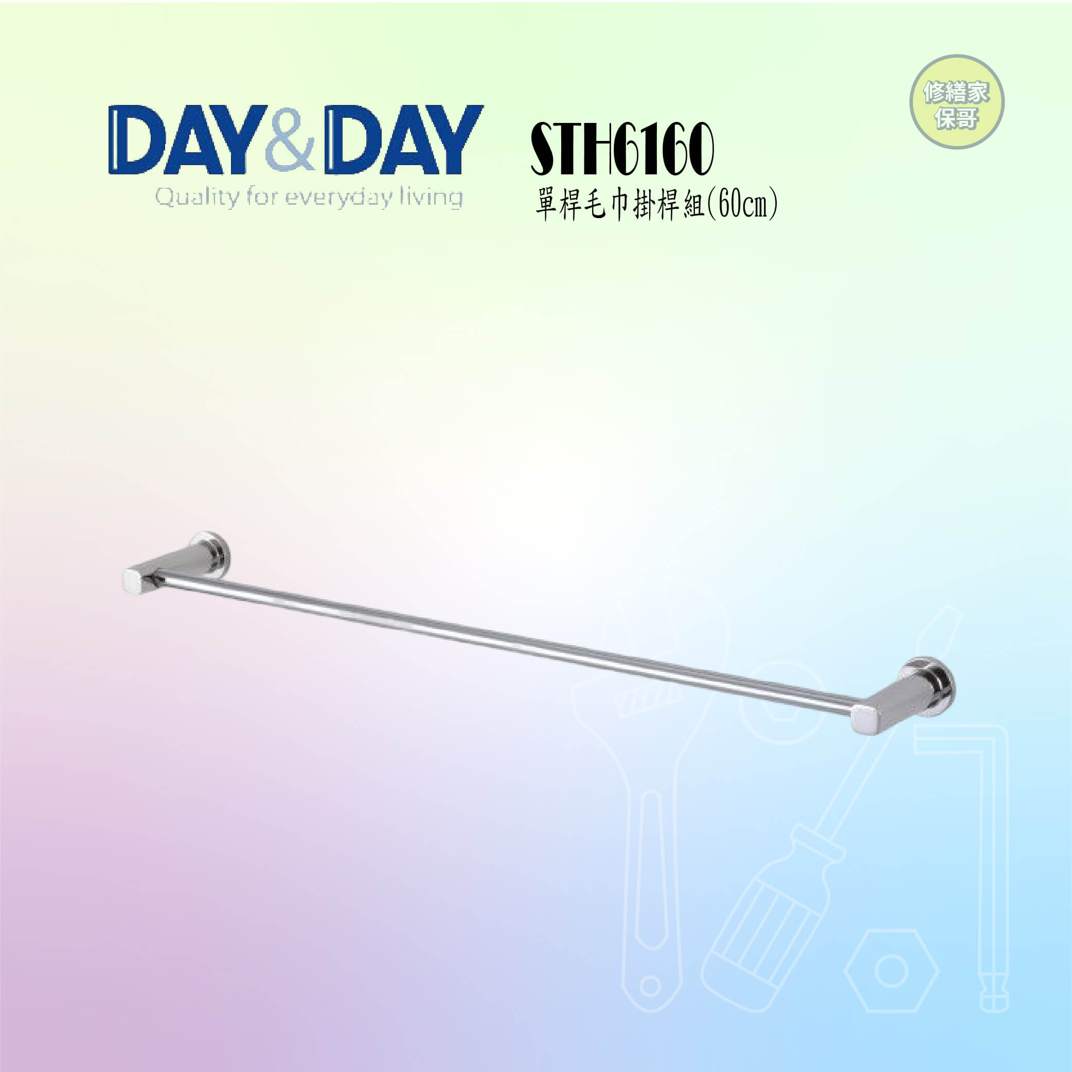 【DAY&DAY】單桿毛巾掛桿組4分管-60CM STH6160