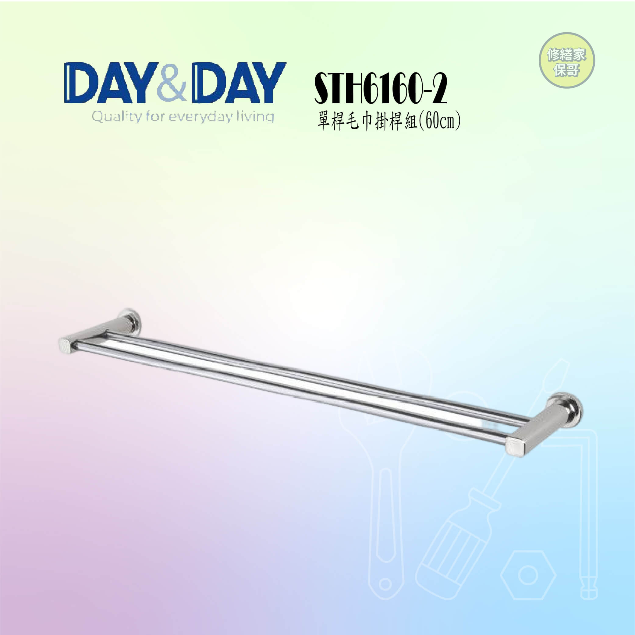 【DAY&DAY】雙桿毛巾掛桿組4分管-60CM STH6160-2