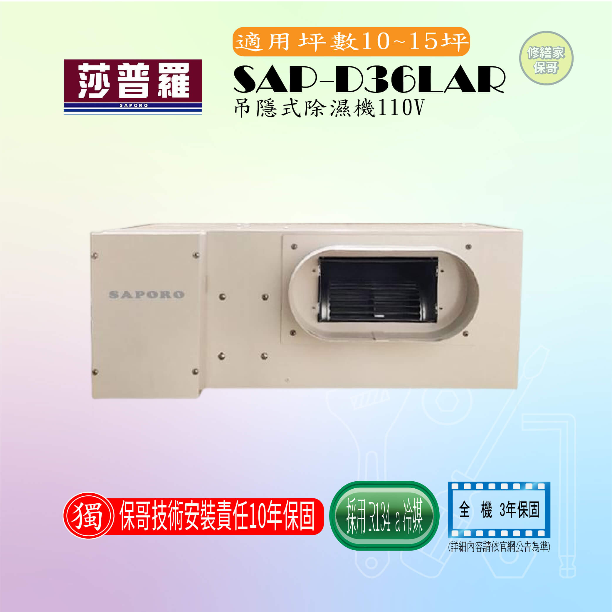 【莎普羅】吊隱式除濕機 SAP-D36LAR(110V)