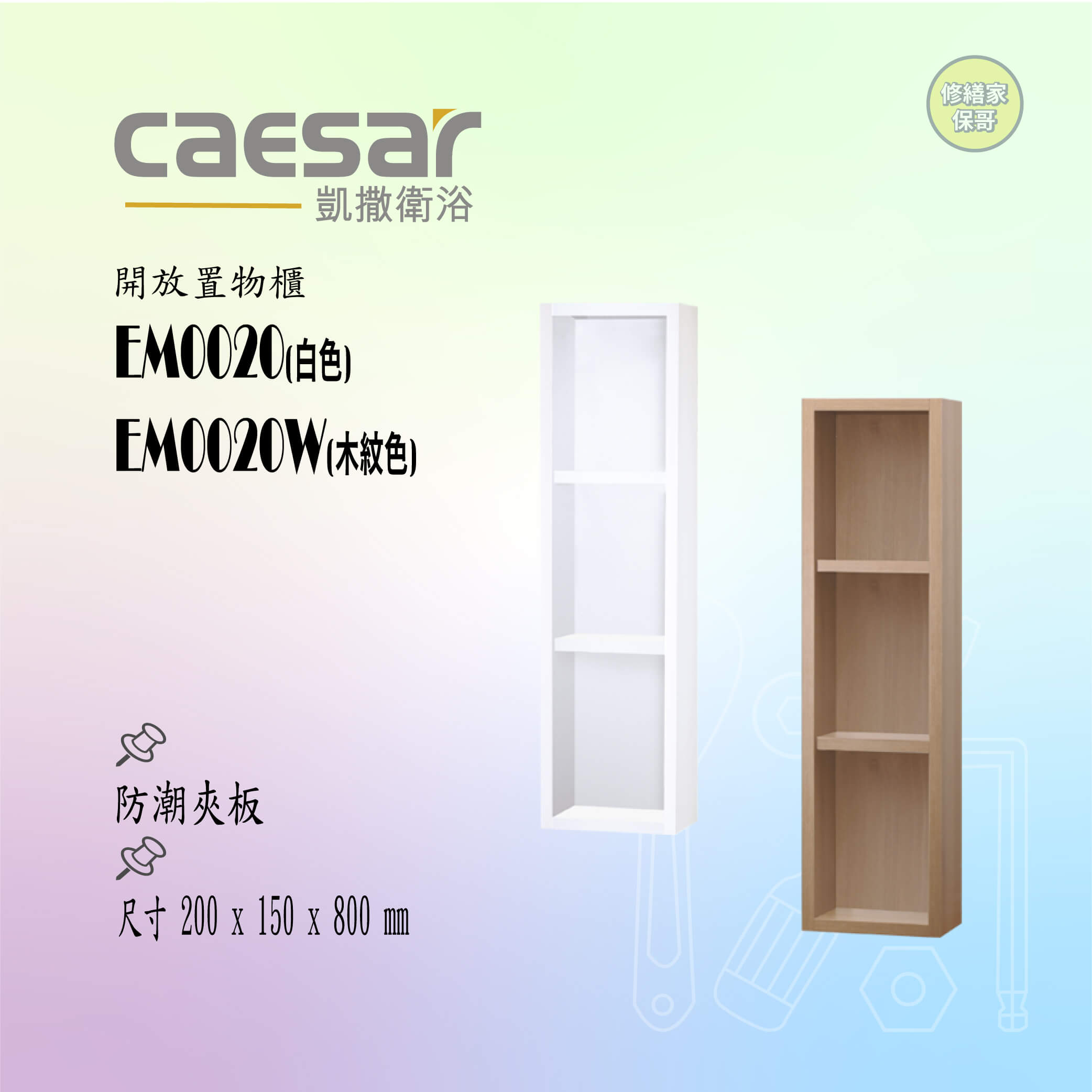 【凱撒】開放置物櫃 EM0020系列