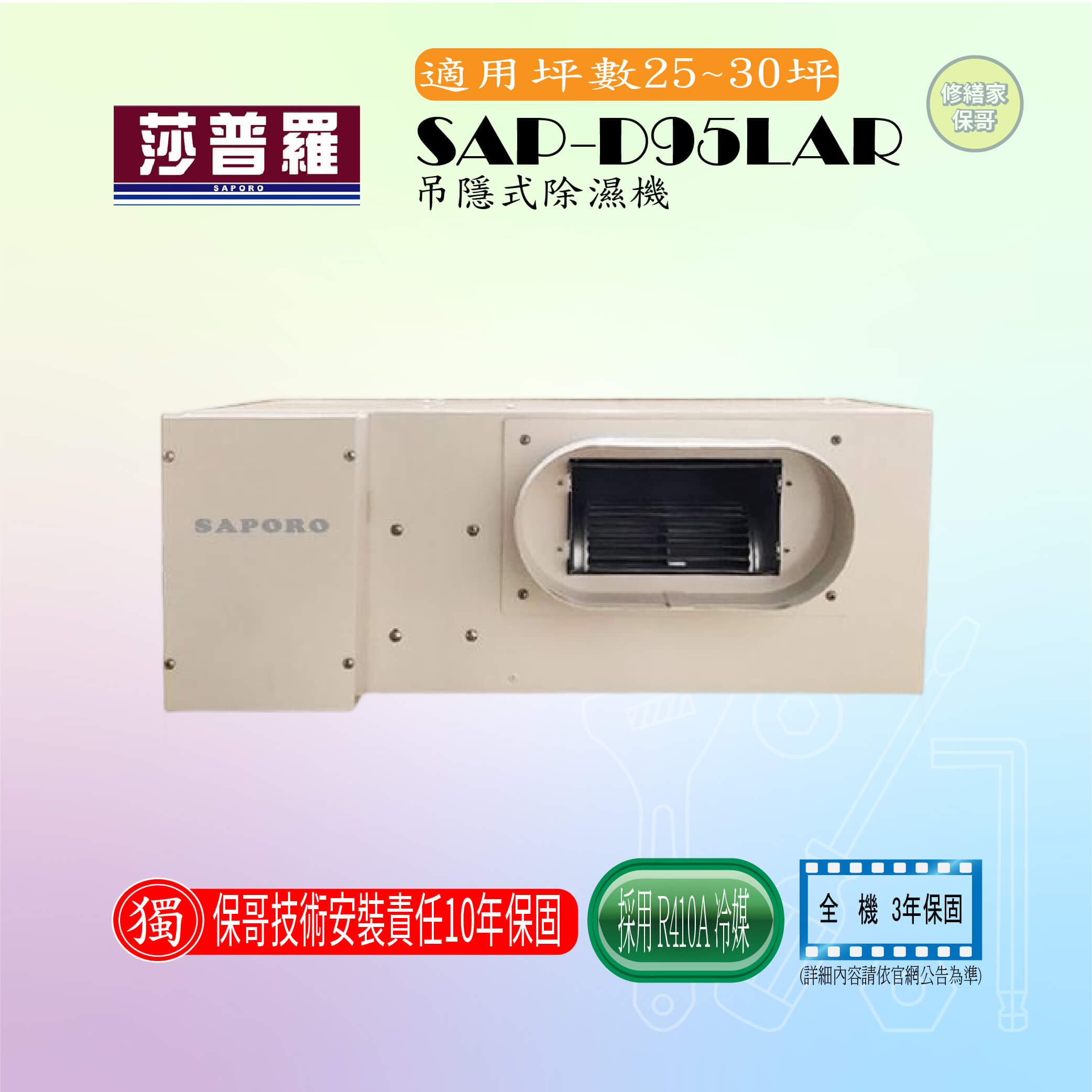 【莎普羅】吊隱式除濕機 SAP-D95LAR