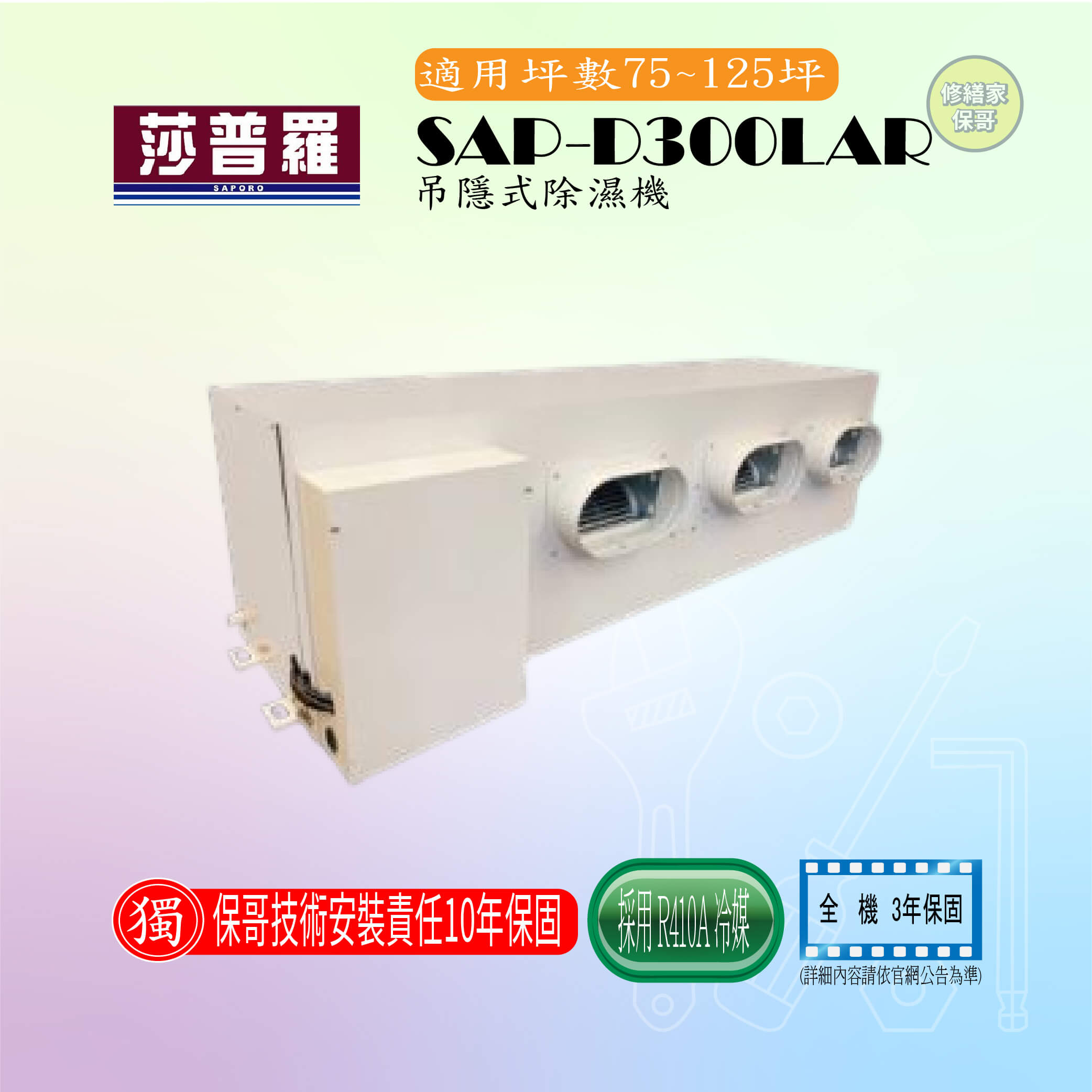 【莎普羅】吊隱式除濕機 SAP-D300LAR