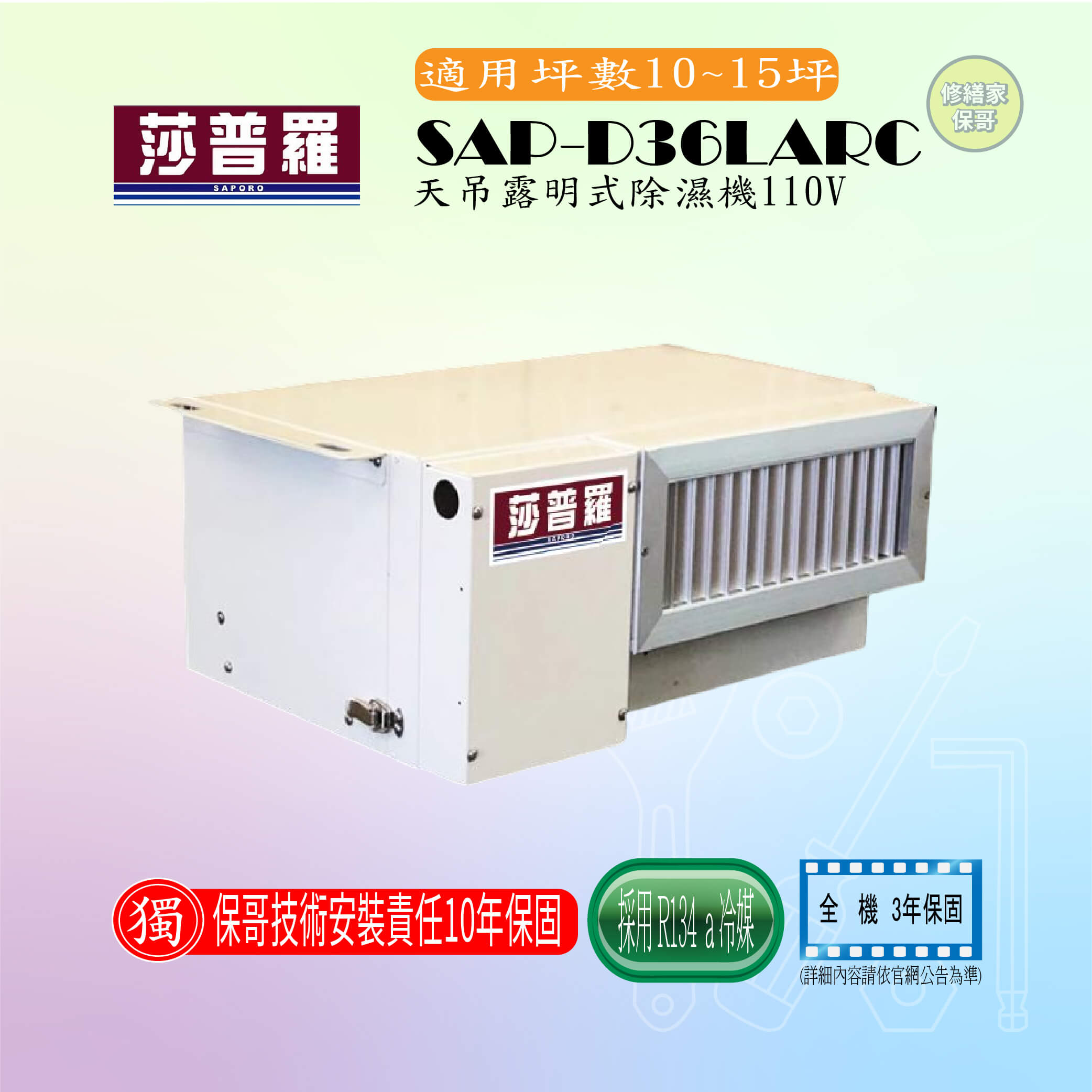 【莎普羅】天吊露明式除濕機 SAP-D36LARC(110V)