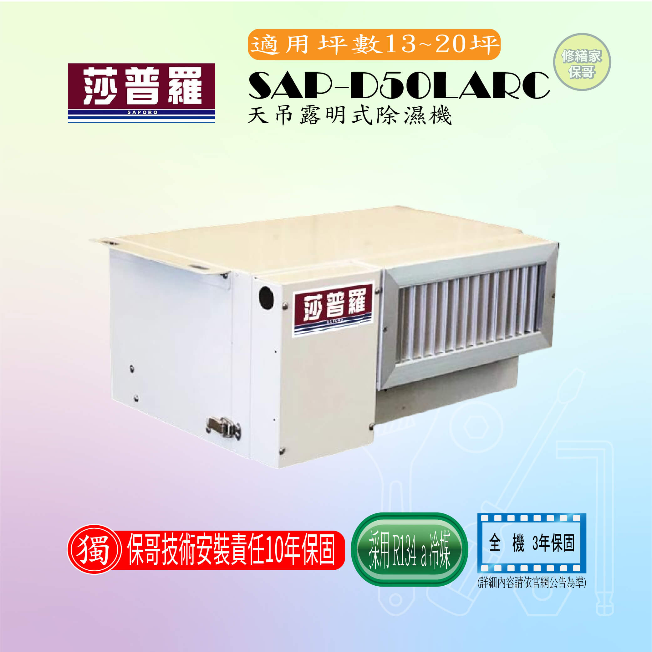 【莎普羅】天吊露明式除濕機 SAP-D50LARC
