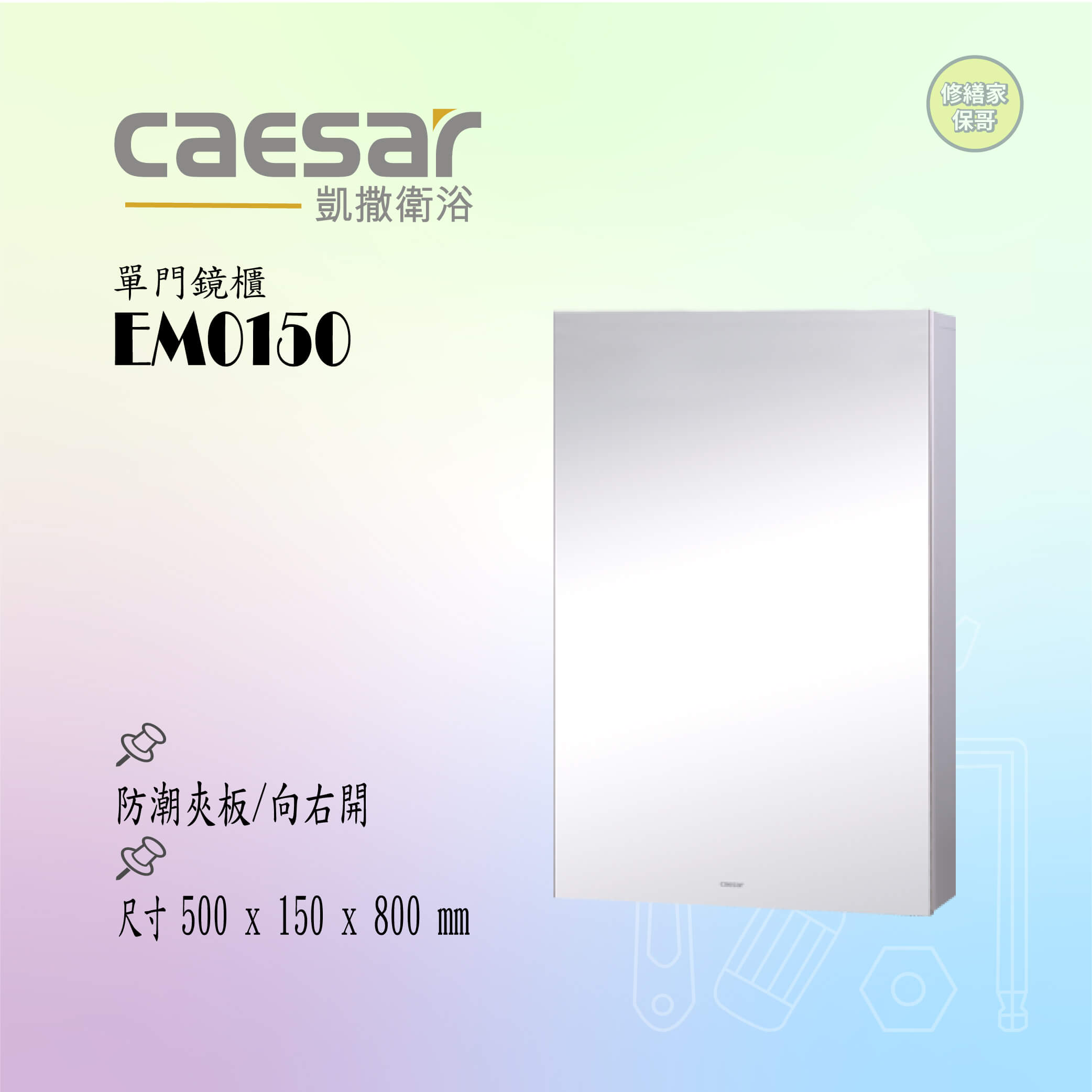 【凱撒】單門鏡櫃 EM0150(白)