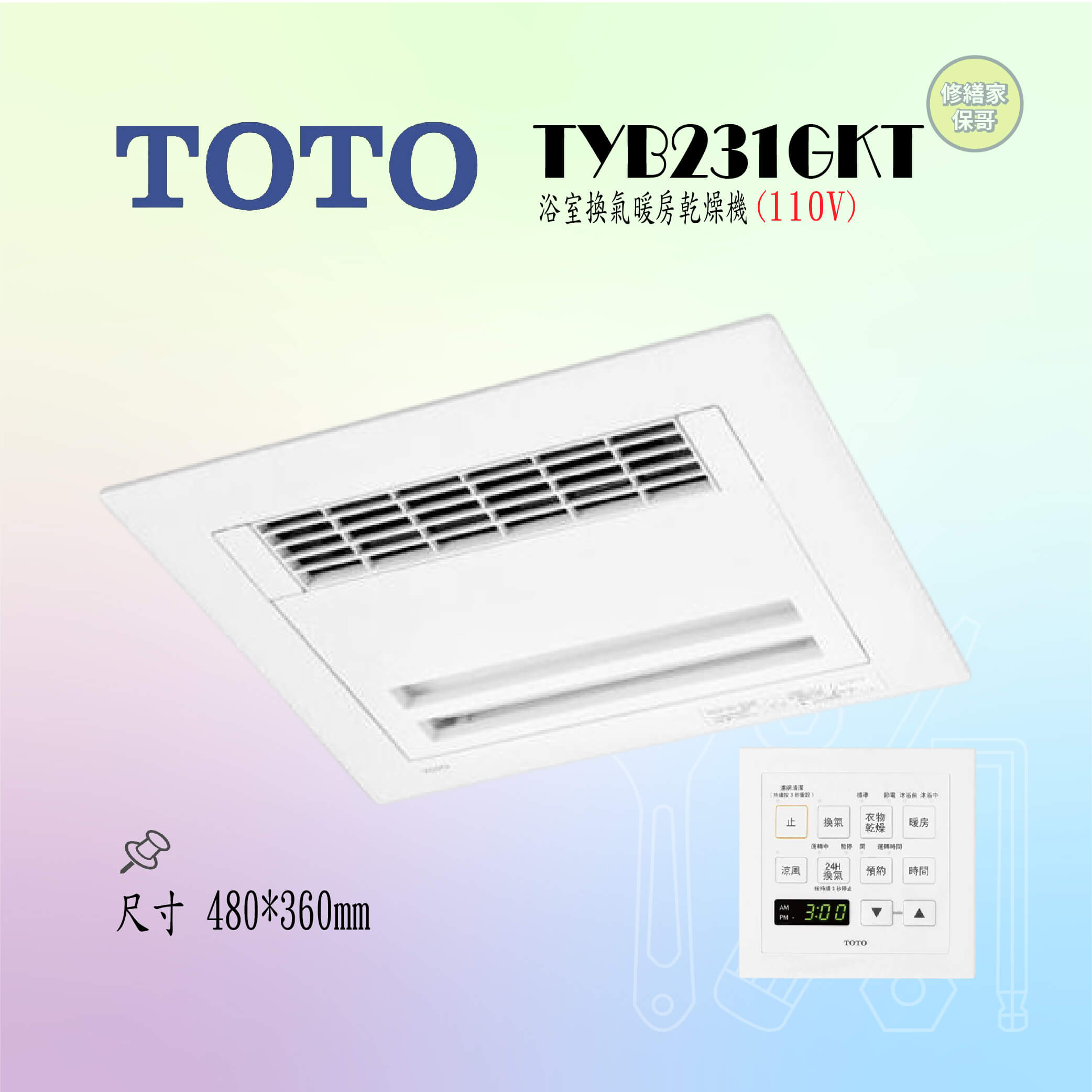 【TOTO】浴室換氣暖房乾燥機 TYB231GKT