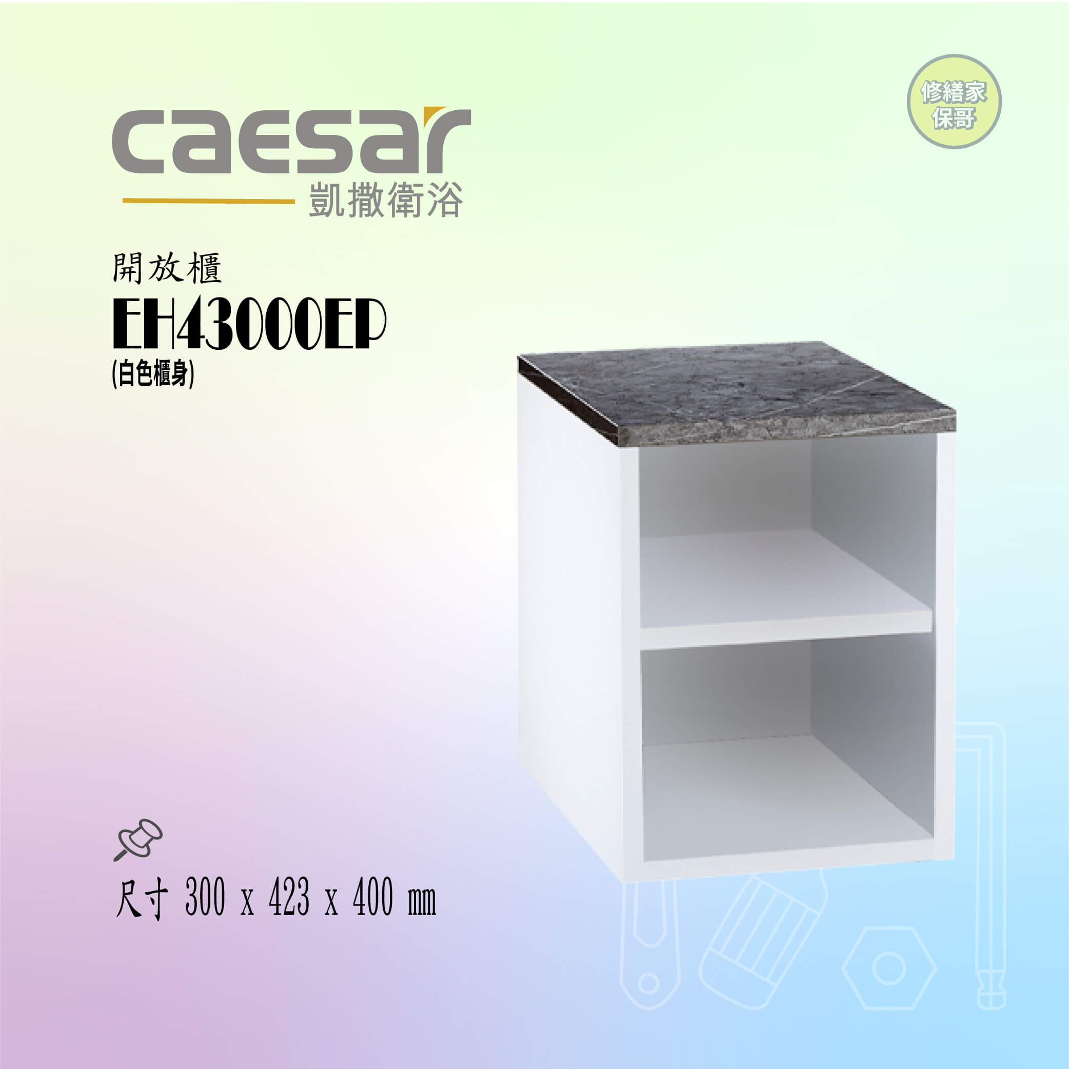 【凱撒】開放櫃 EH43000EP