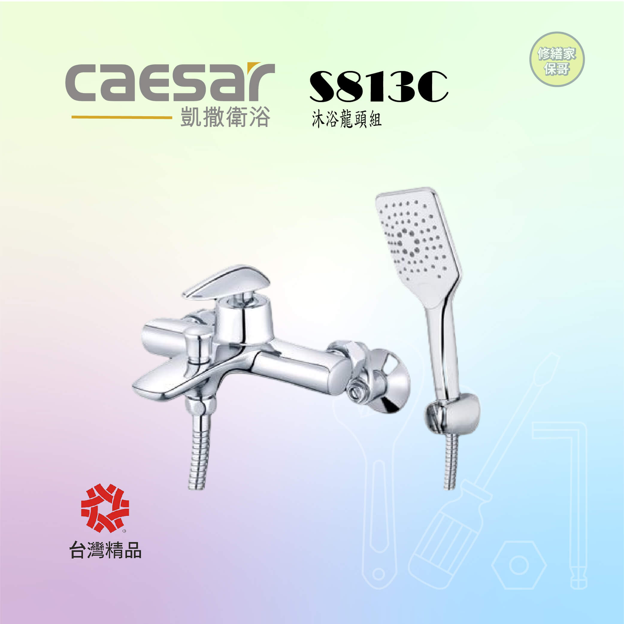 【凱撒】沐浴龍頭組S813C