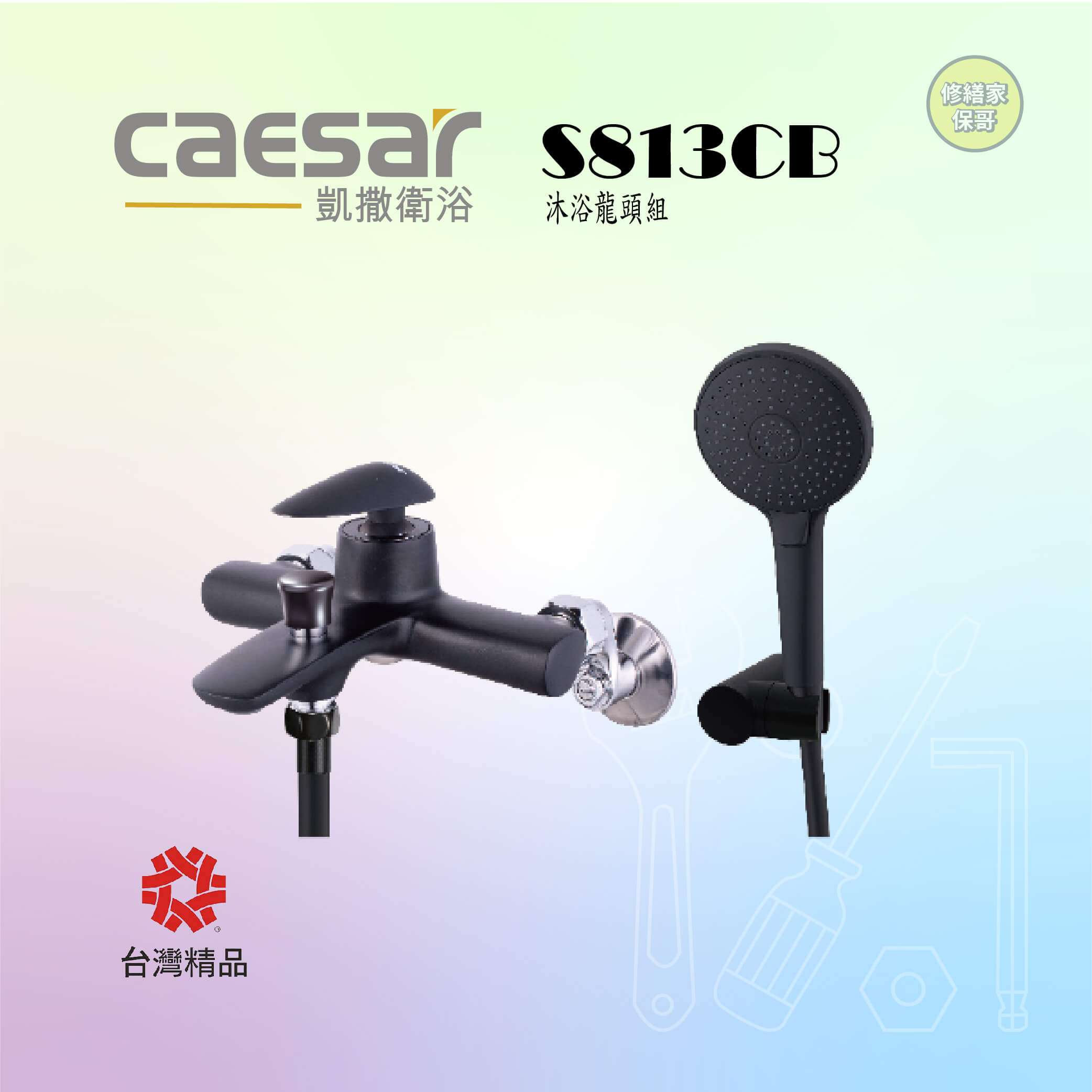 【凱撒】沐浴龍頭組S813CB