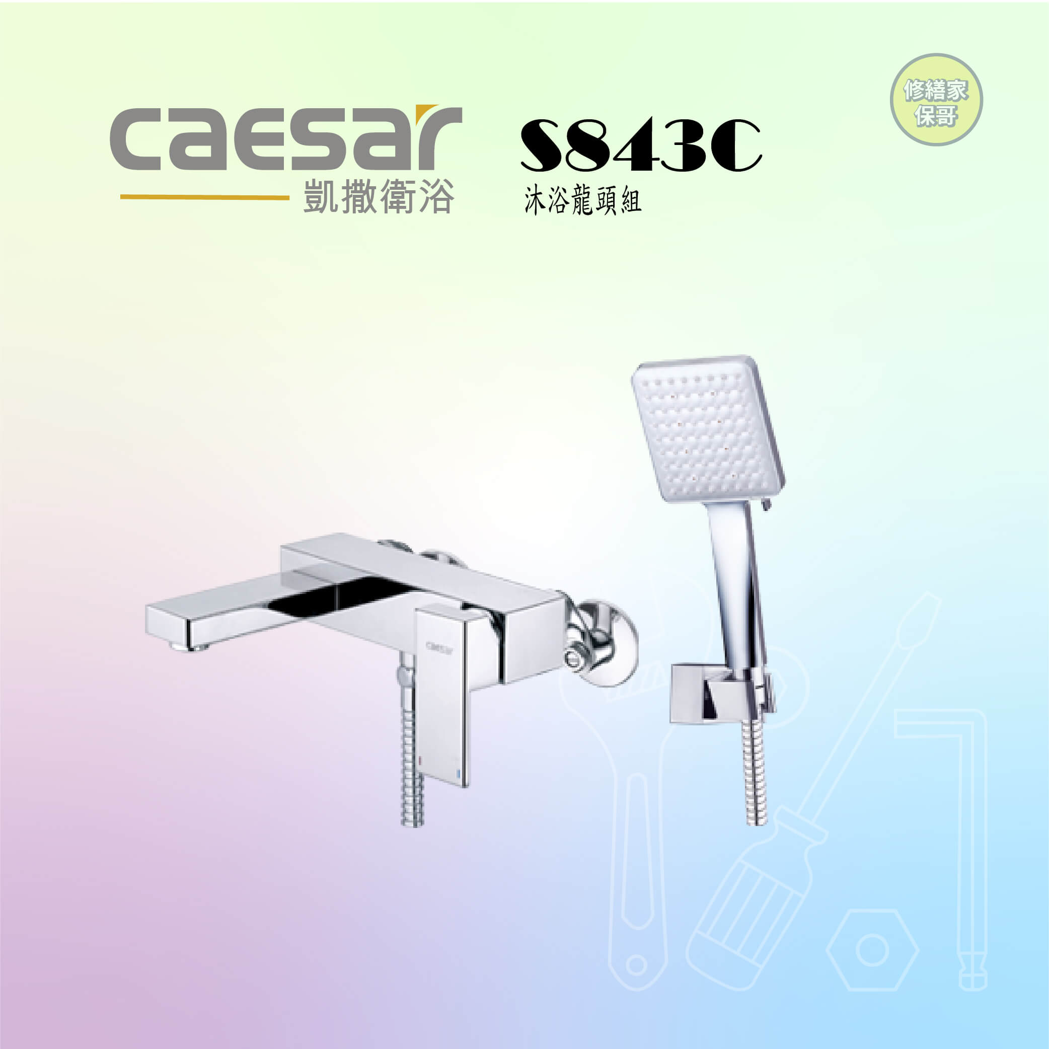 【凱撒】沐浴龍頭組S843C