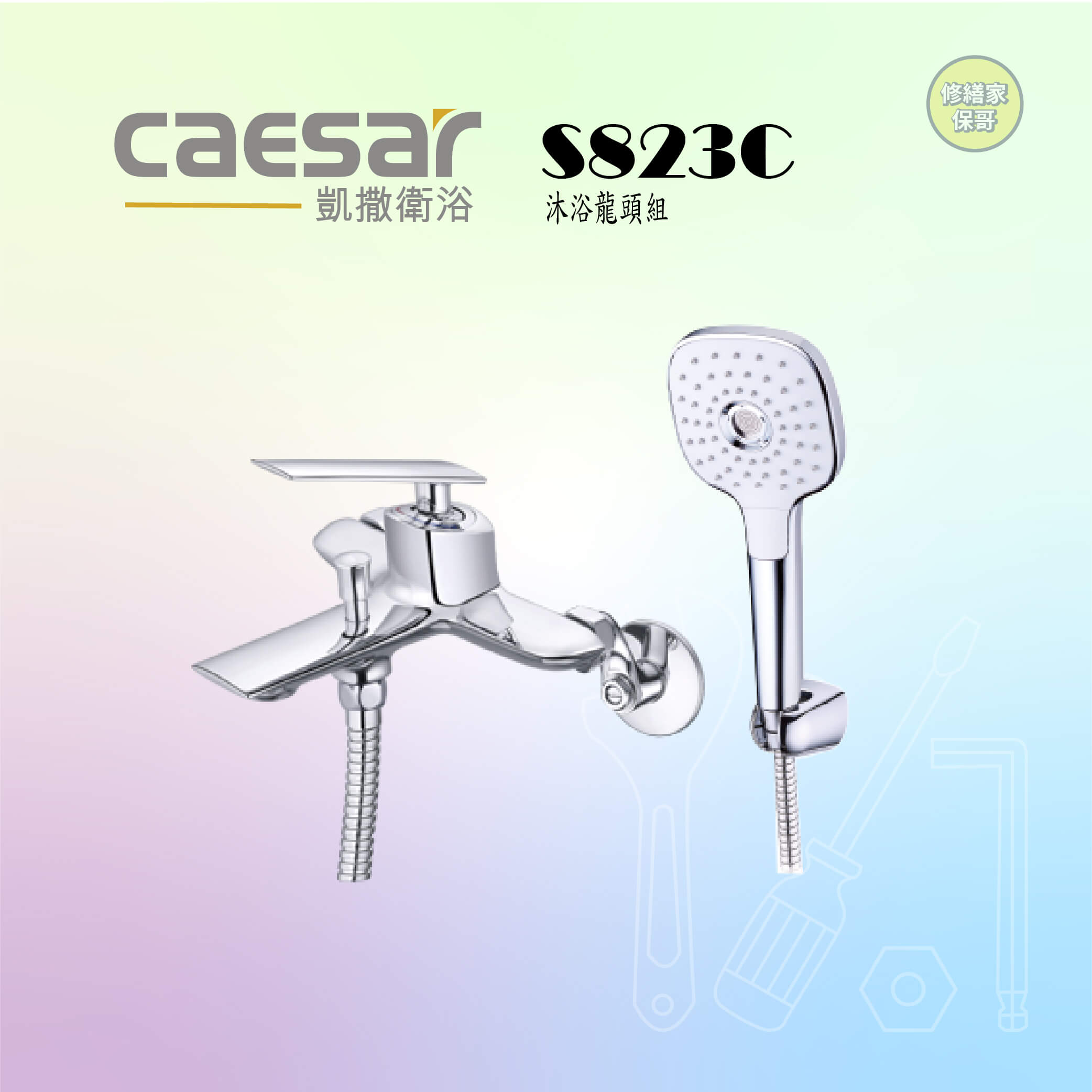 【凱撒】沐浴龍頭組S823C