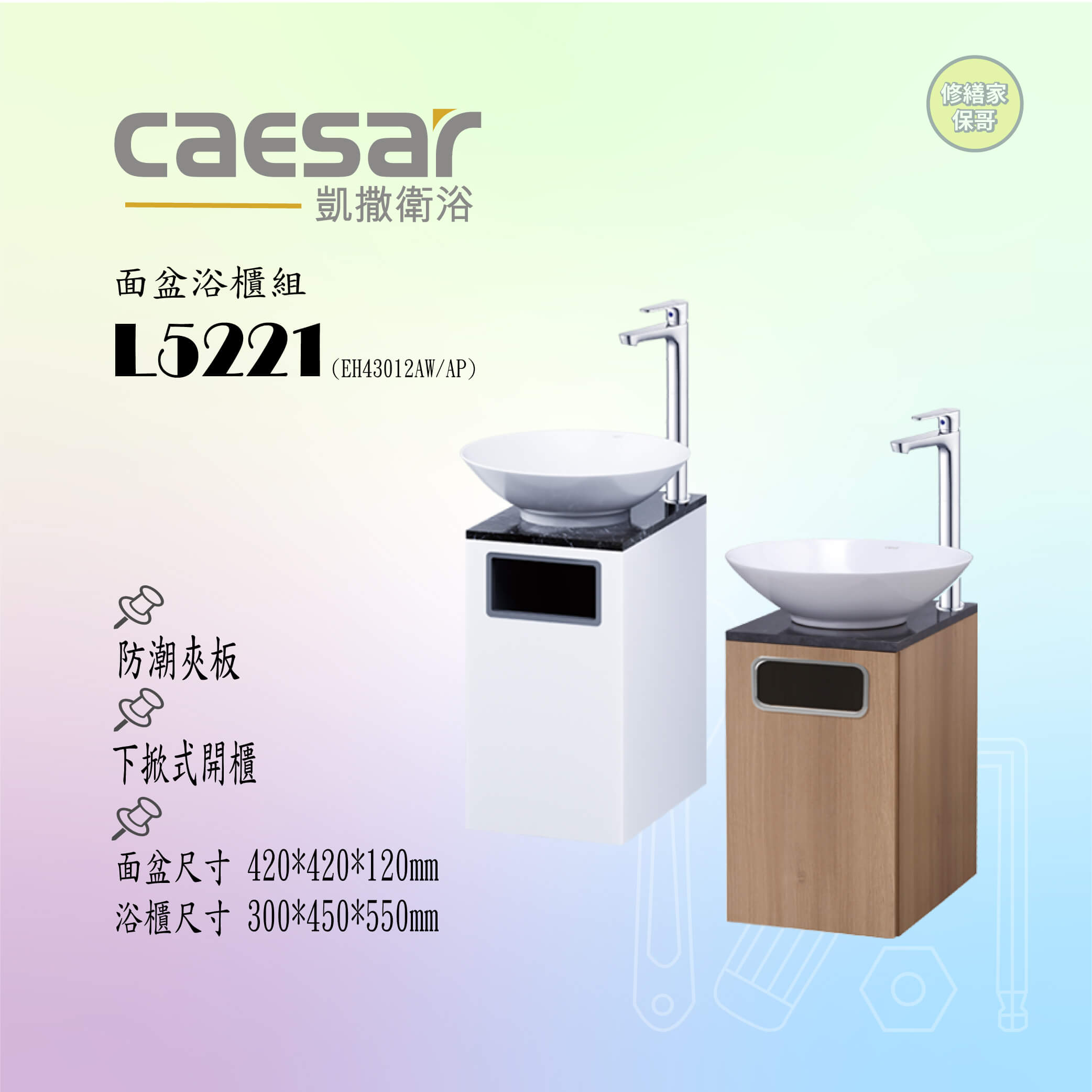 【凱撒】立體盆浴櫃組 L5221系列(售價以內頁簡介為主)
